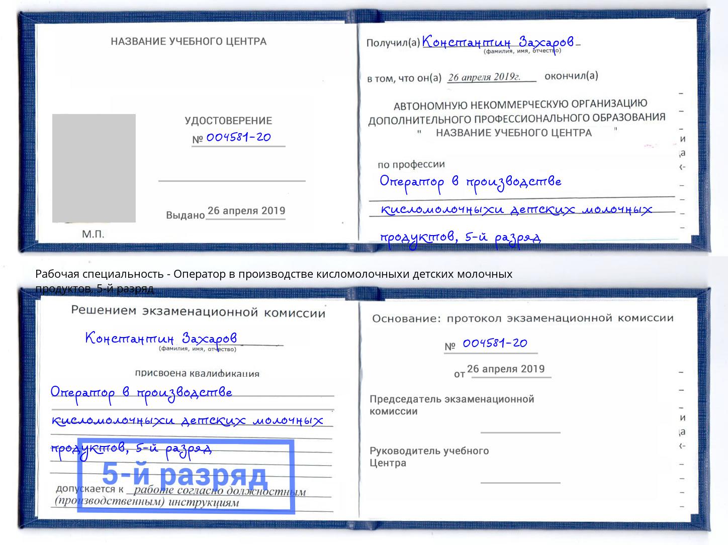 корочка 5-й разряд Оператор в производстве кисломолочныхи детских молочных продуктов Новодвинск