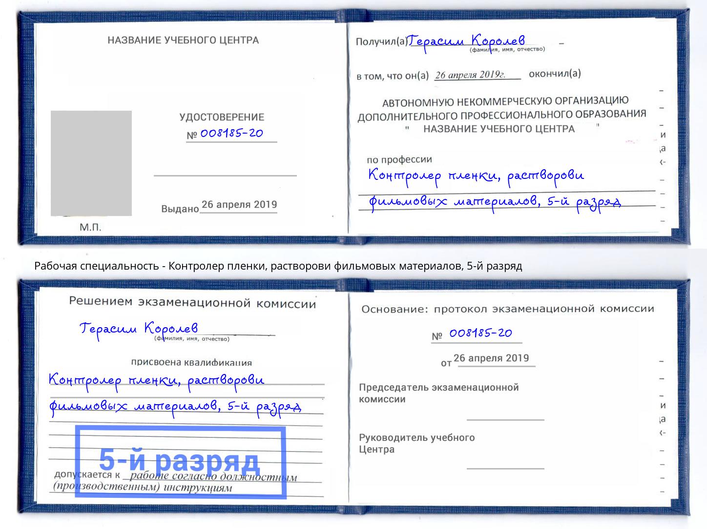 корочка 5-й разряд Контролер пленки, растворови фильмовых материалов Новодвинск