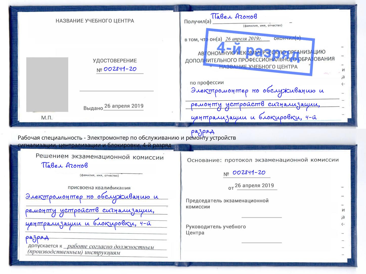 корочка 4-й разряд Электромонтер по обслуживанию и ремонту устройств сигнализации, централизации и блокировки Новодвинск