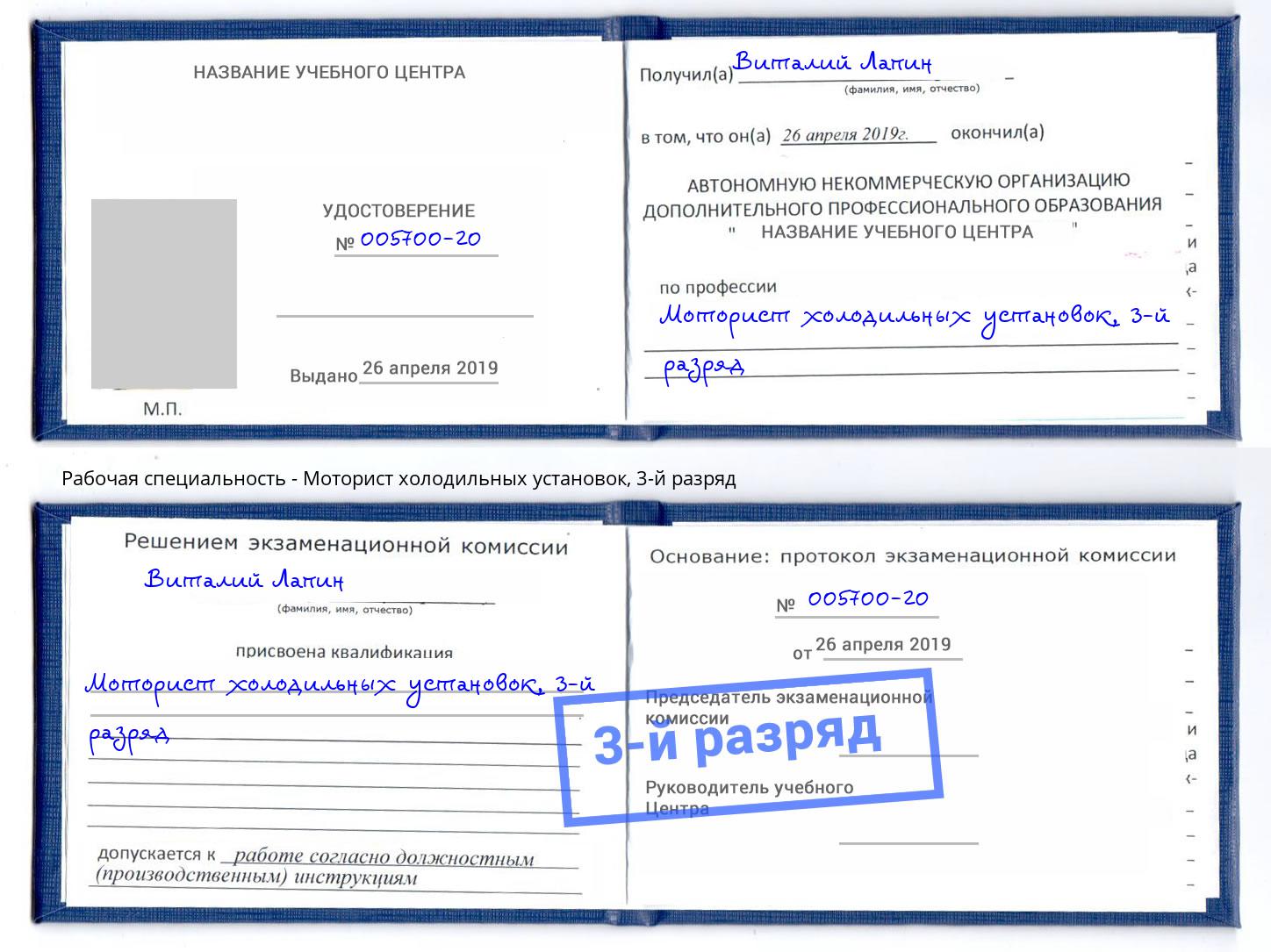 корочка 3-й разряд Моторист холодильных установок Новодвинск