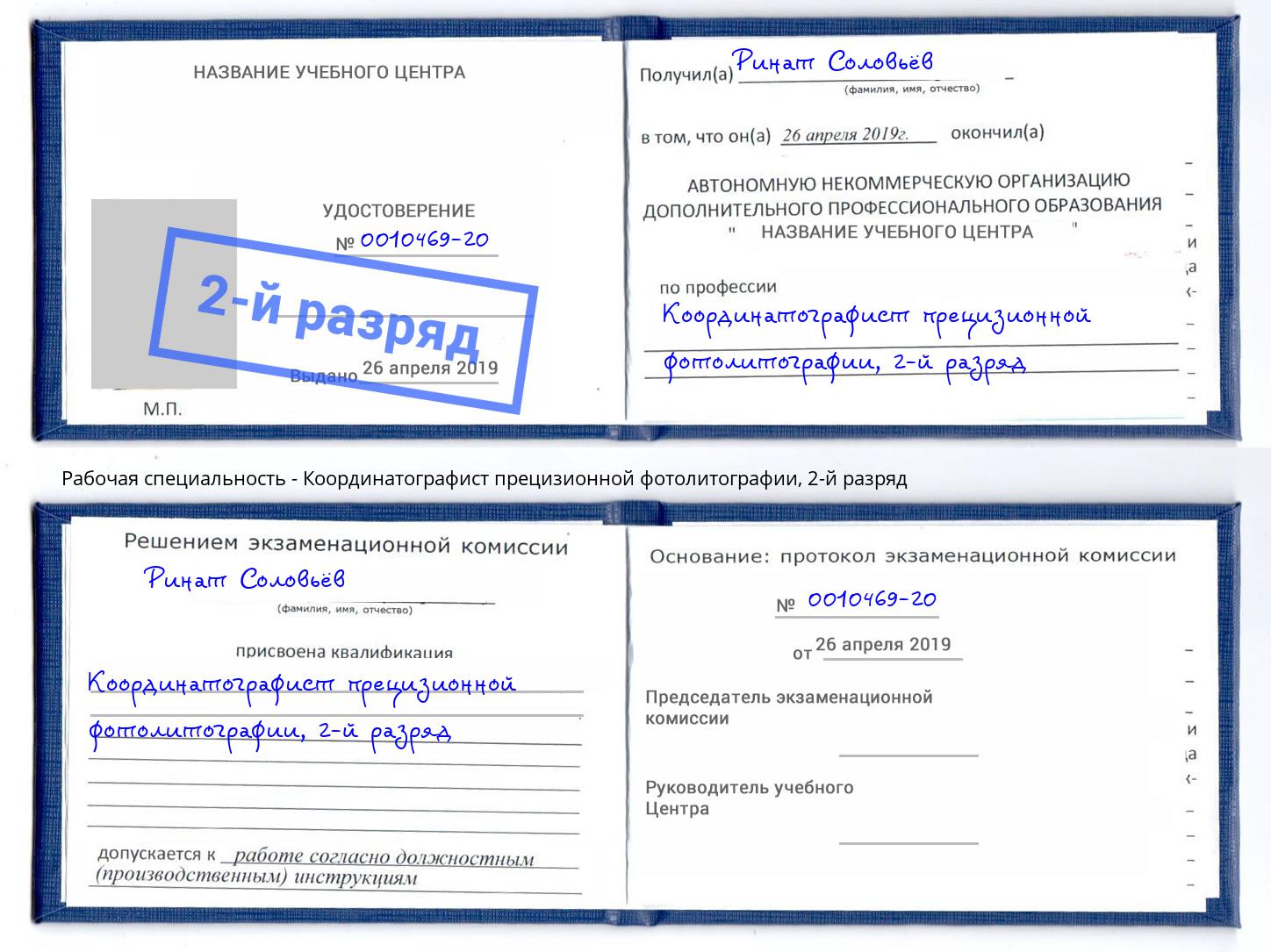 корочка 2-й разряд Координатографист прецизионной фотолитографии Новодвинск