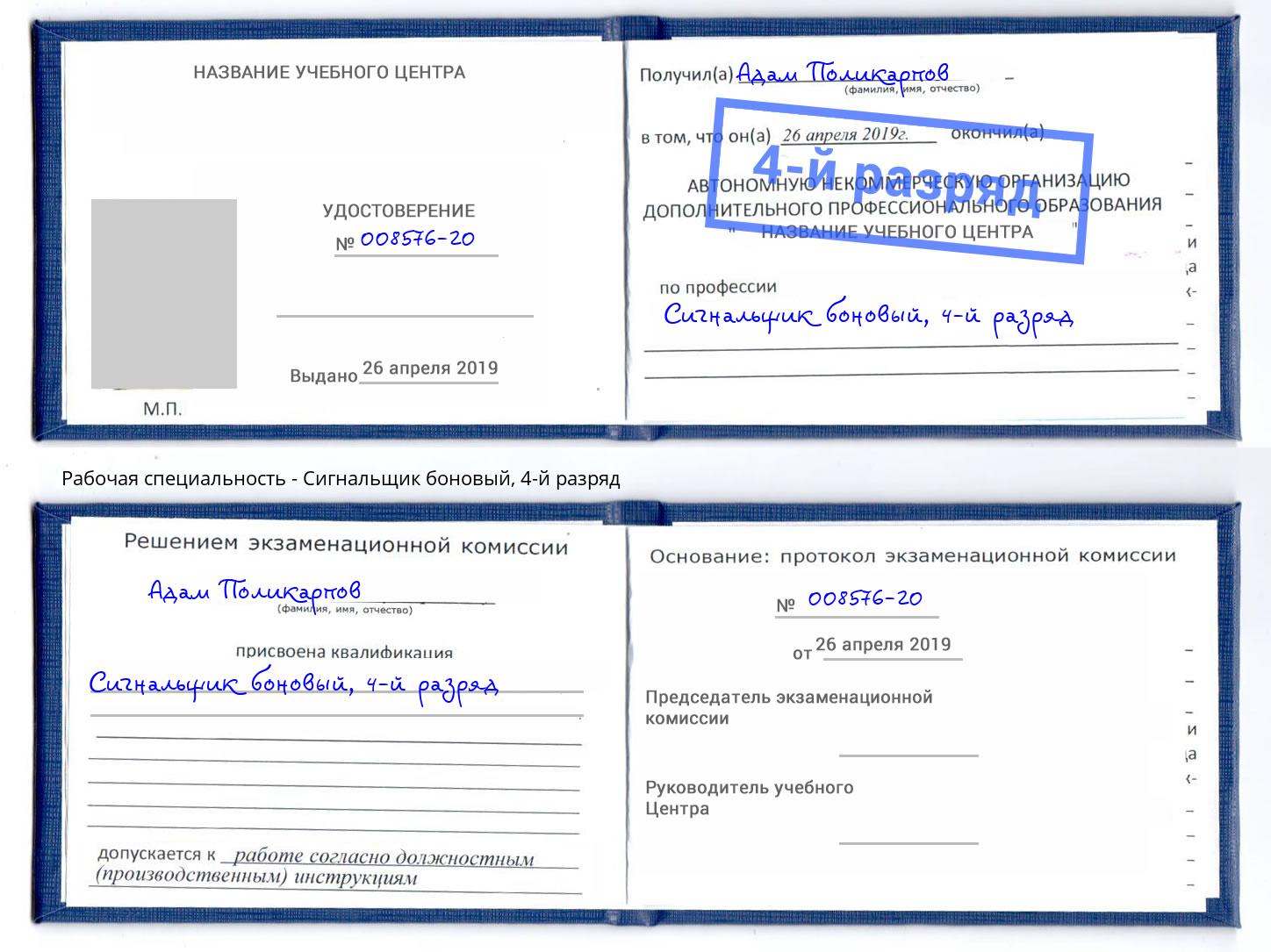 корочка 4-й разряд Сигнальщик боновый Новодвинск