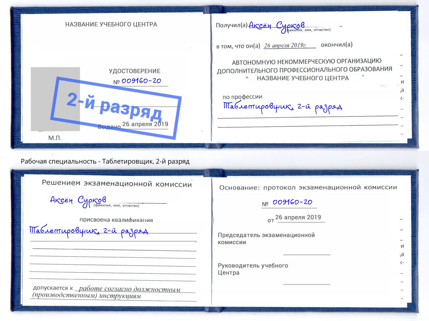 корочка 2-й разряд Таблетировщик Новодвинск