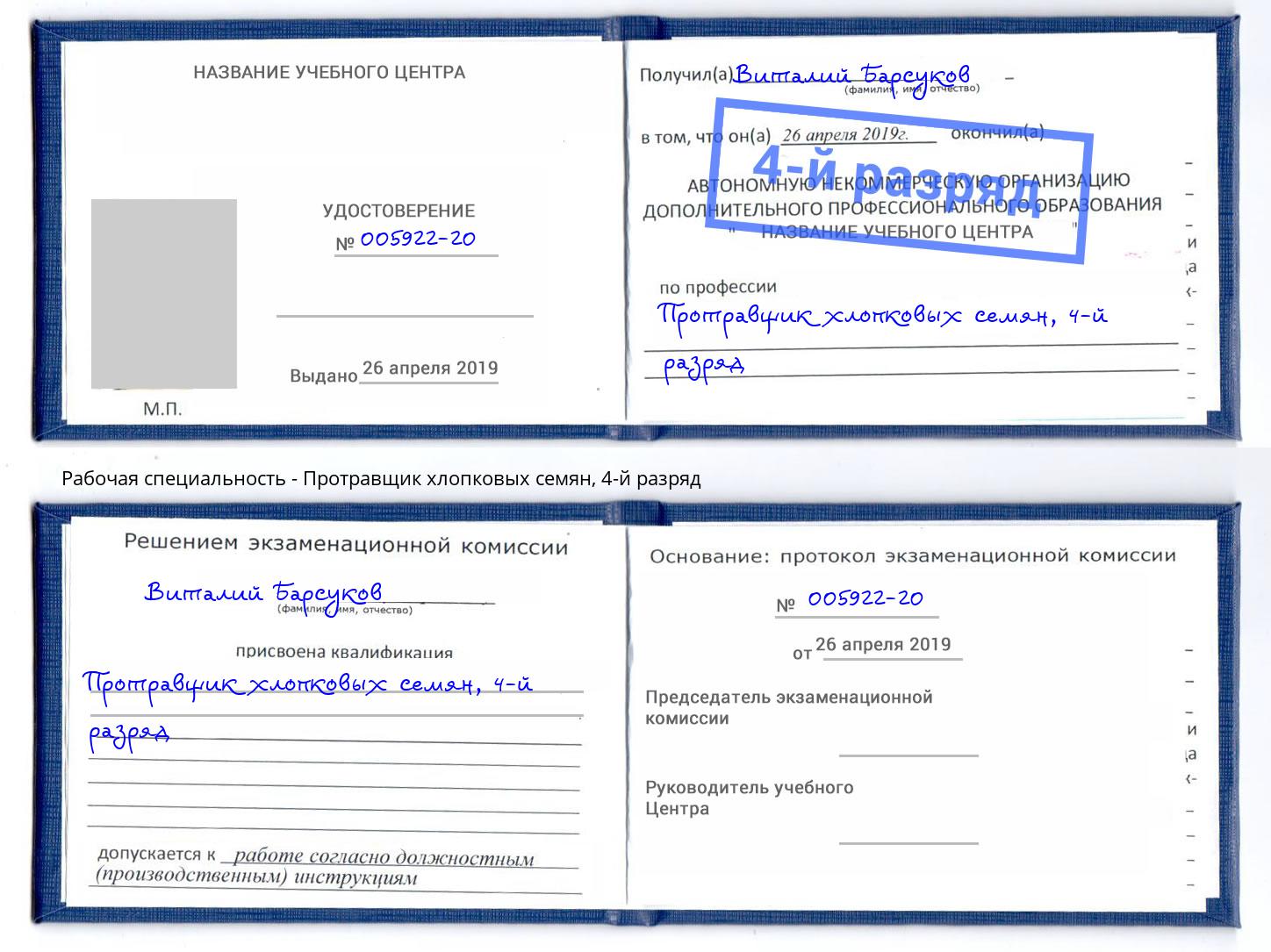 корочка 4-й разряд Протравщик хлопковых семян Новодвинск