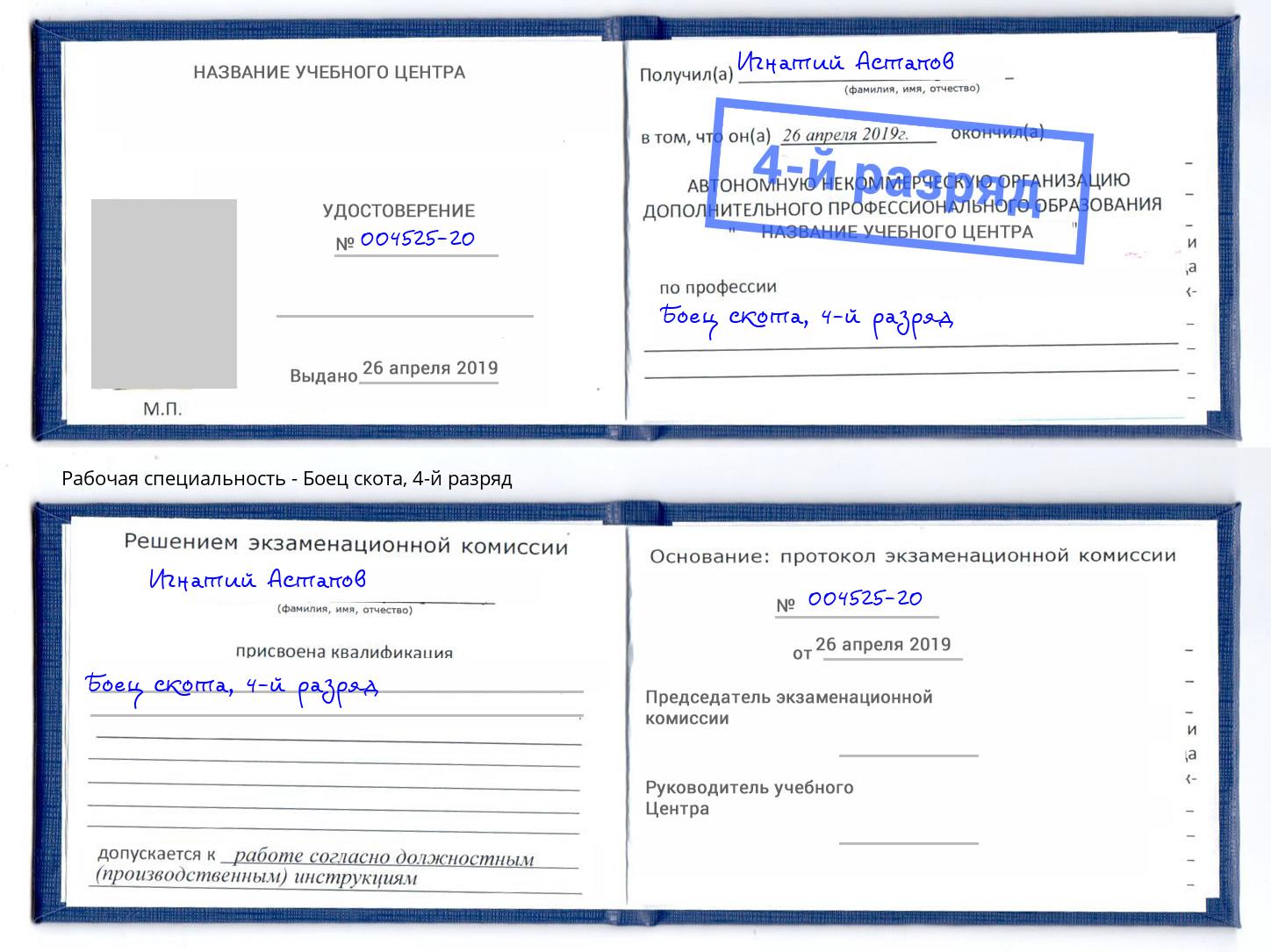корочка 4-й разряд Боец скота Новодвинск