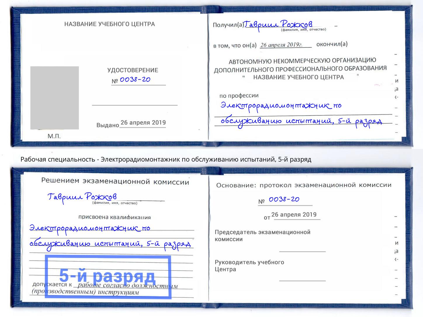 корочка 5-й разряд Электрорадиомонтажник по обслуживанию испытаний Новодвинск