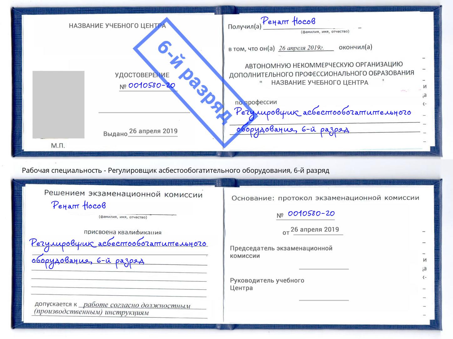 корочка 6-й разряд Регулировщик асбестообогатительного оборудования Новодвинск