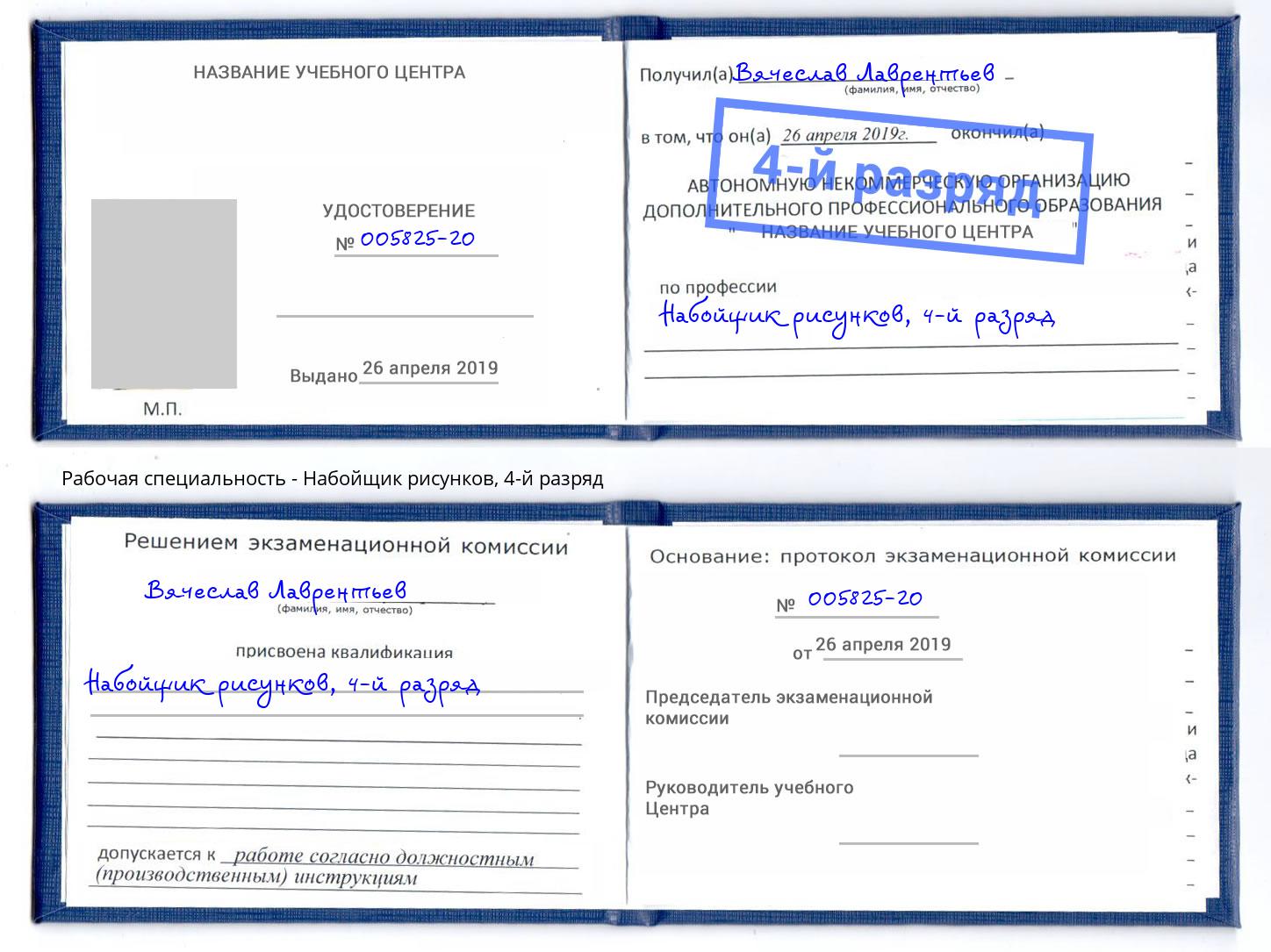 корочка 4-й разряд Набойщик рисунков Новодвинск