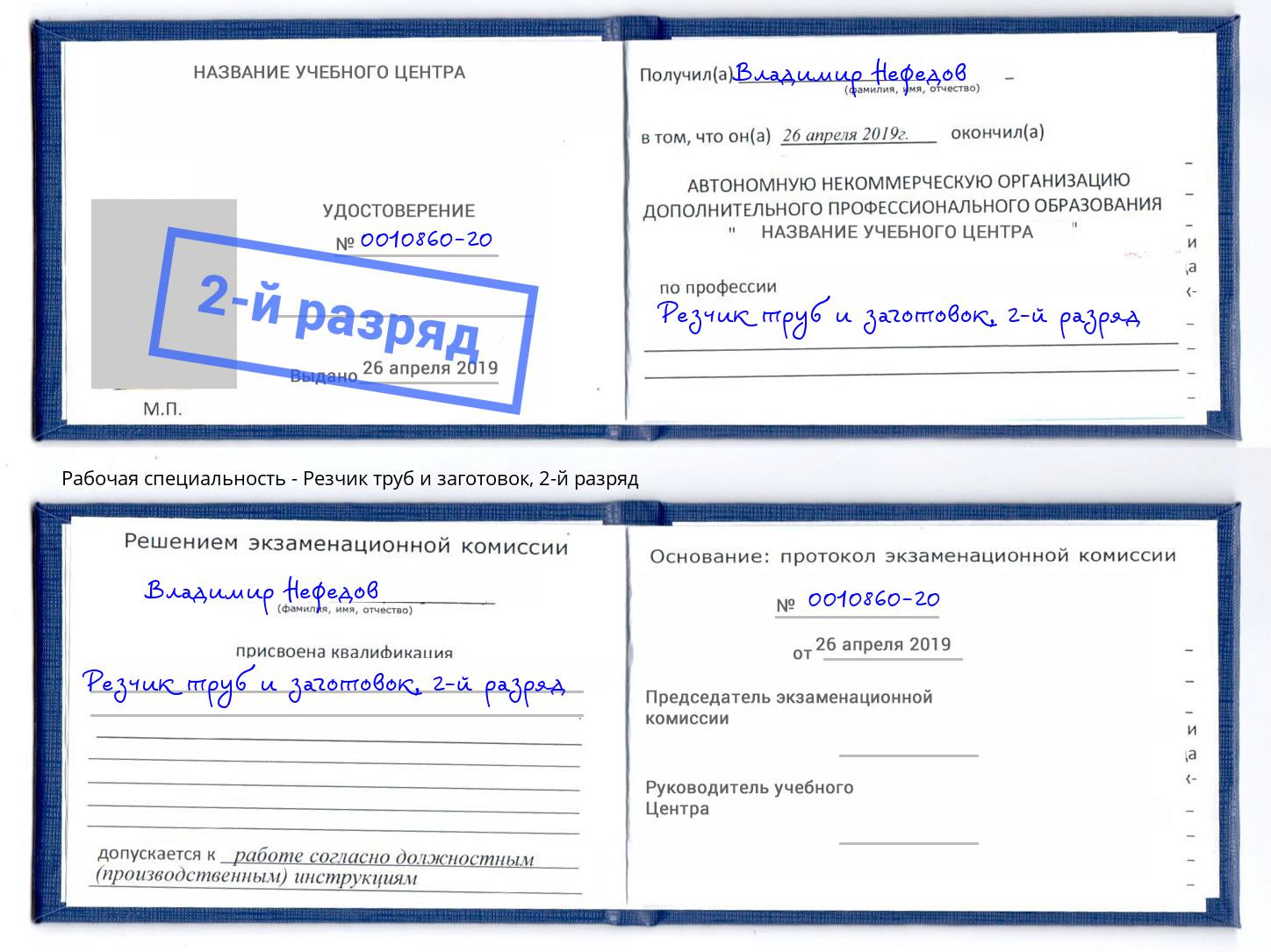 корочка 2-й разряд Резчик труб и заготовок Новодвинск