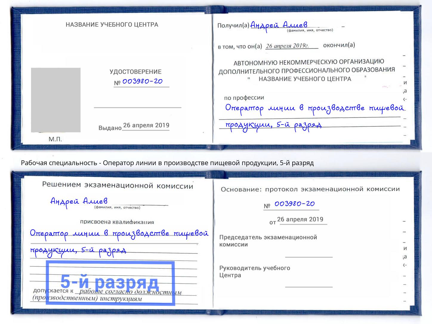 корочка 5-й разряд Оператор линии в производстве пищевой продукции Новодвинск