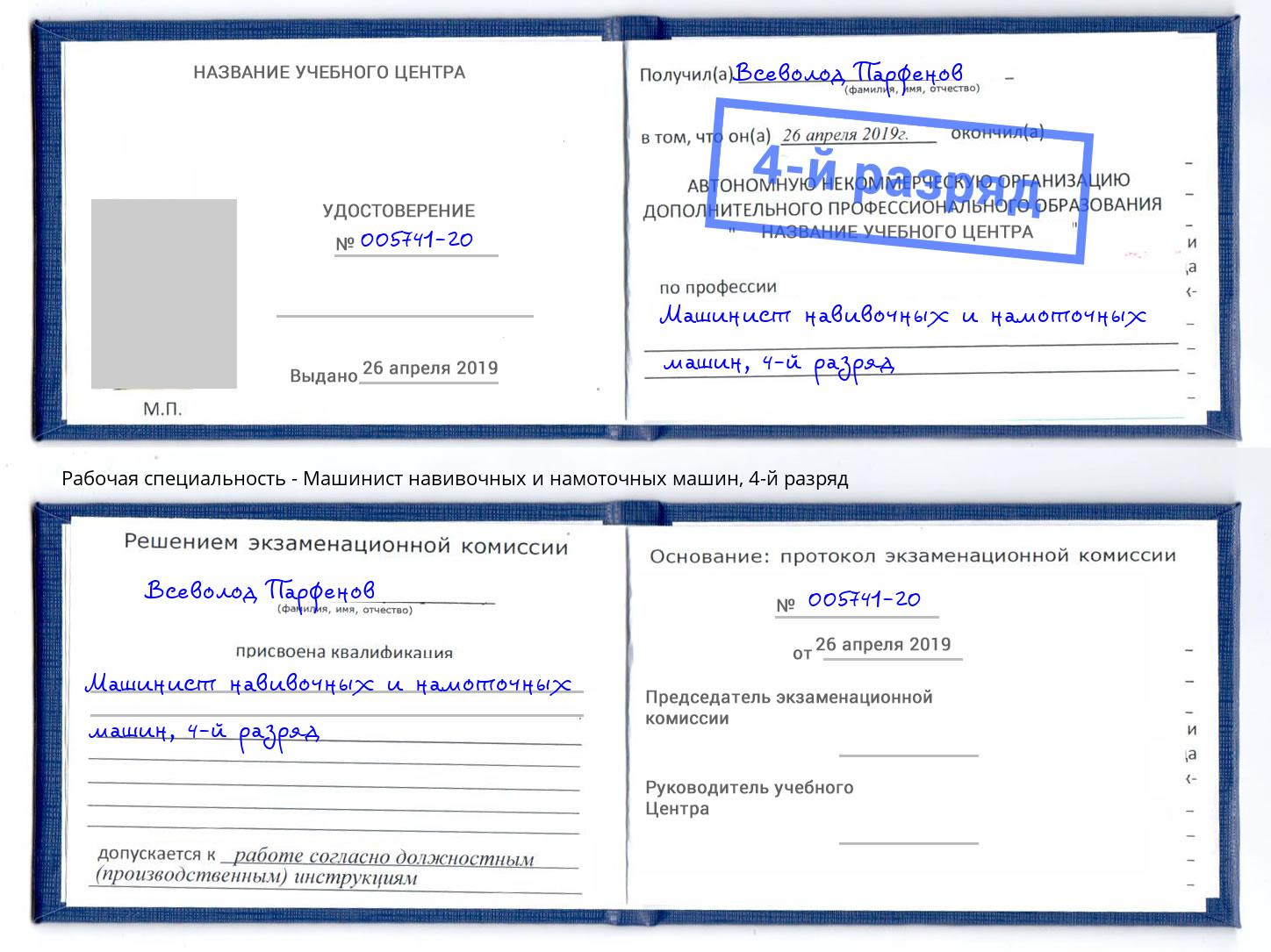 корочка 4-й разряд Машинист навивочных и намоточных машин Новодвинск