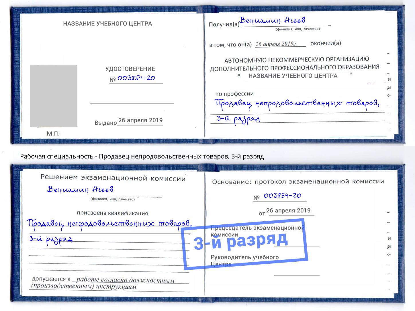 корочка 3-й разряд Продавец непродовольственных товаров Новодвинск