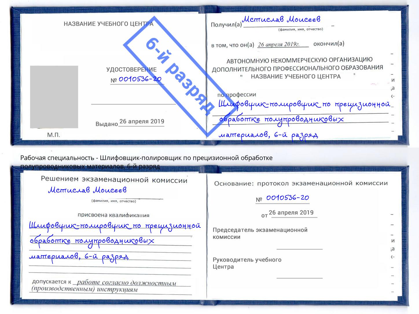 корочка 6-й разряд Шлифовщик-полировщик по прецизионной обработке полупроводниковых материалов Новодвинск