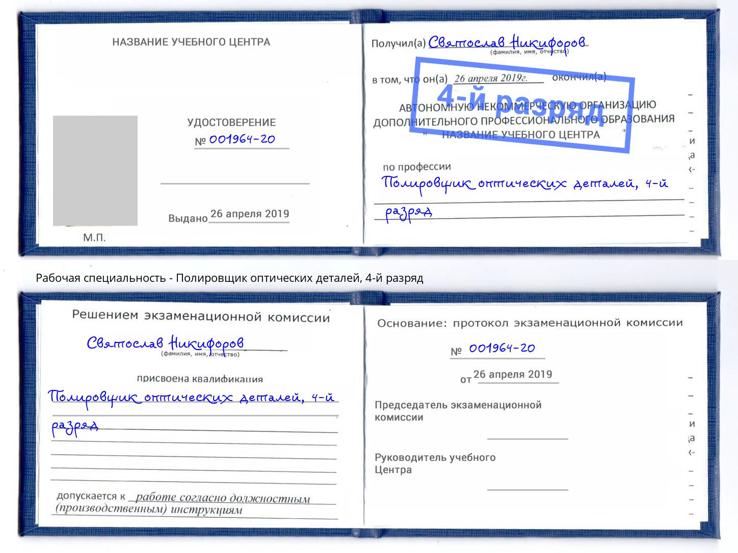 корочка 4-й разряд Полировщик оптических деталей Новодвинск