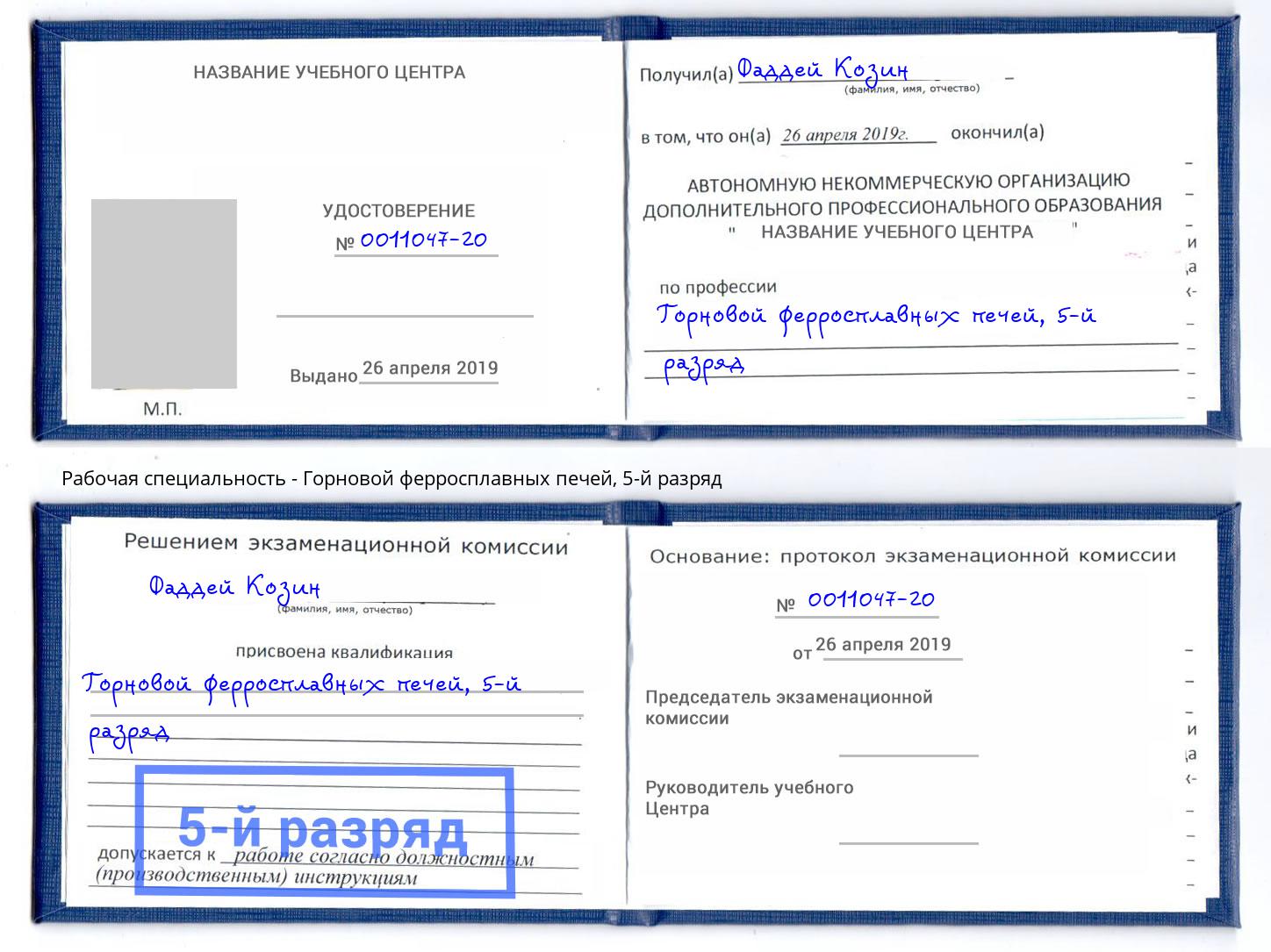 корочка 5-й разряд Горновой ферросплавных печей Новодвинск