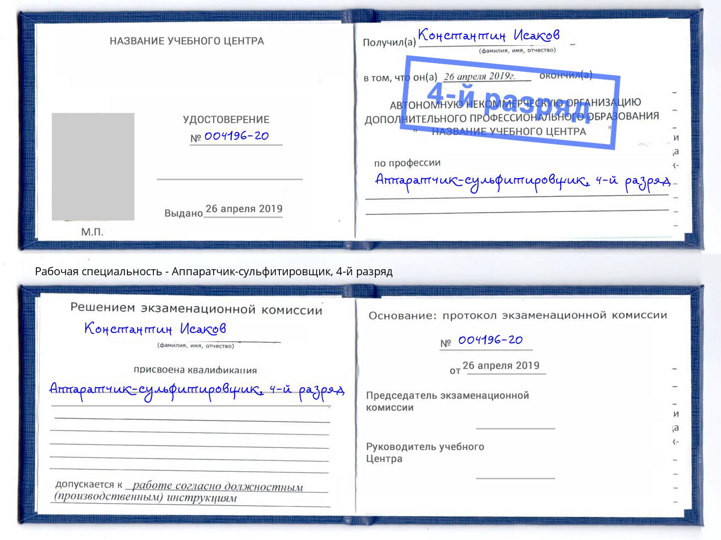 корочка 4-й разряд Аппаратчик-сульфитировщик Новодвинск