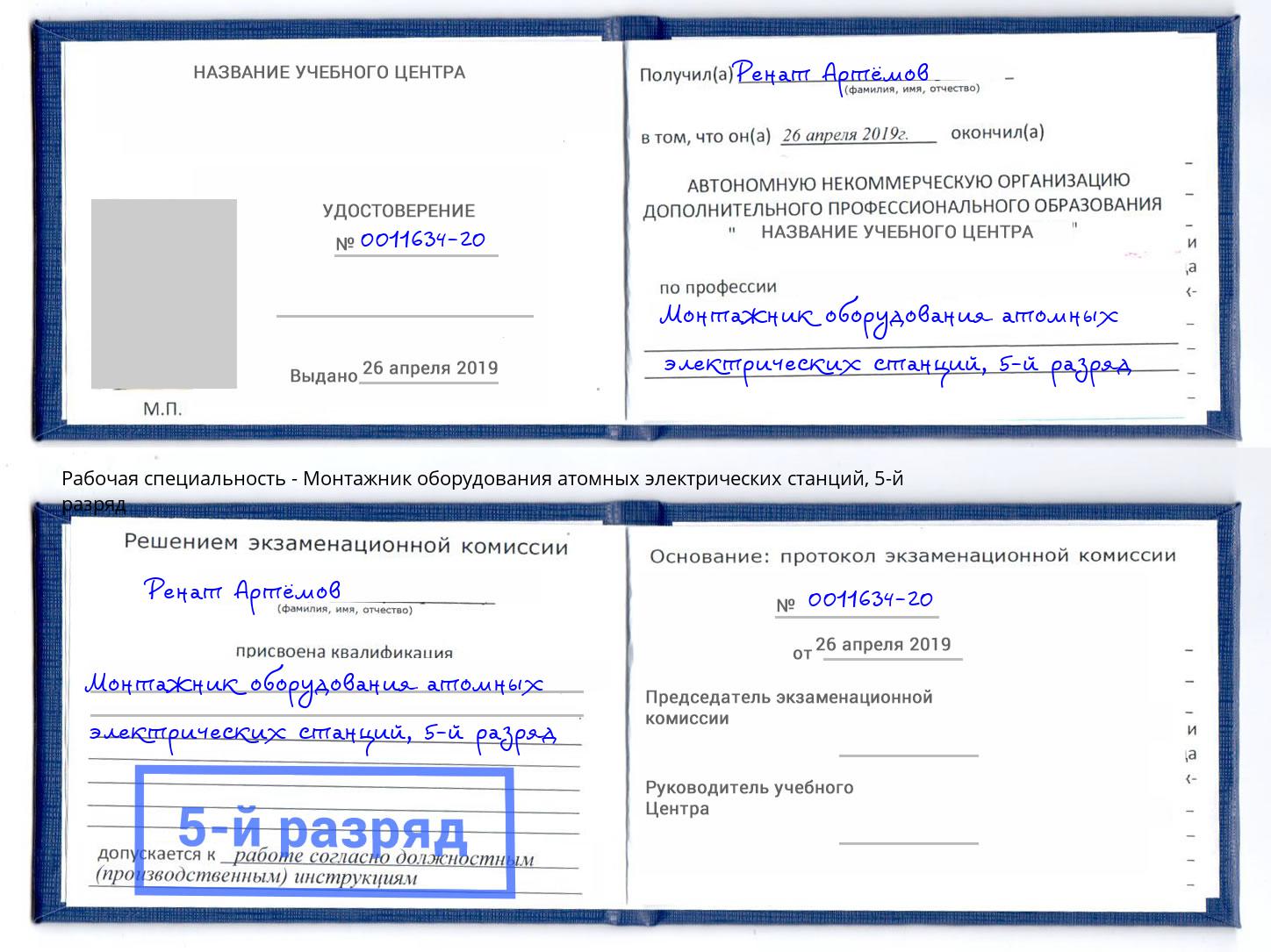 корочка 5-й разряд Монтажник оборудования атомных электрических станций Новодвинск