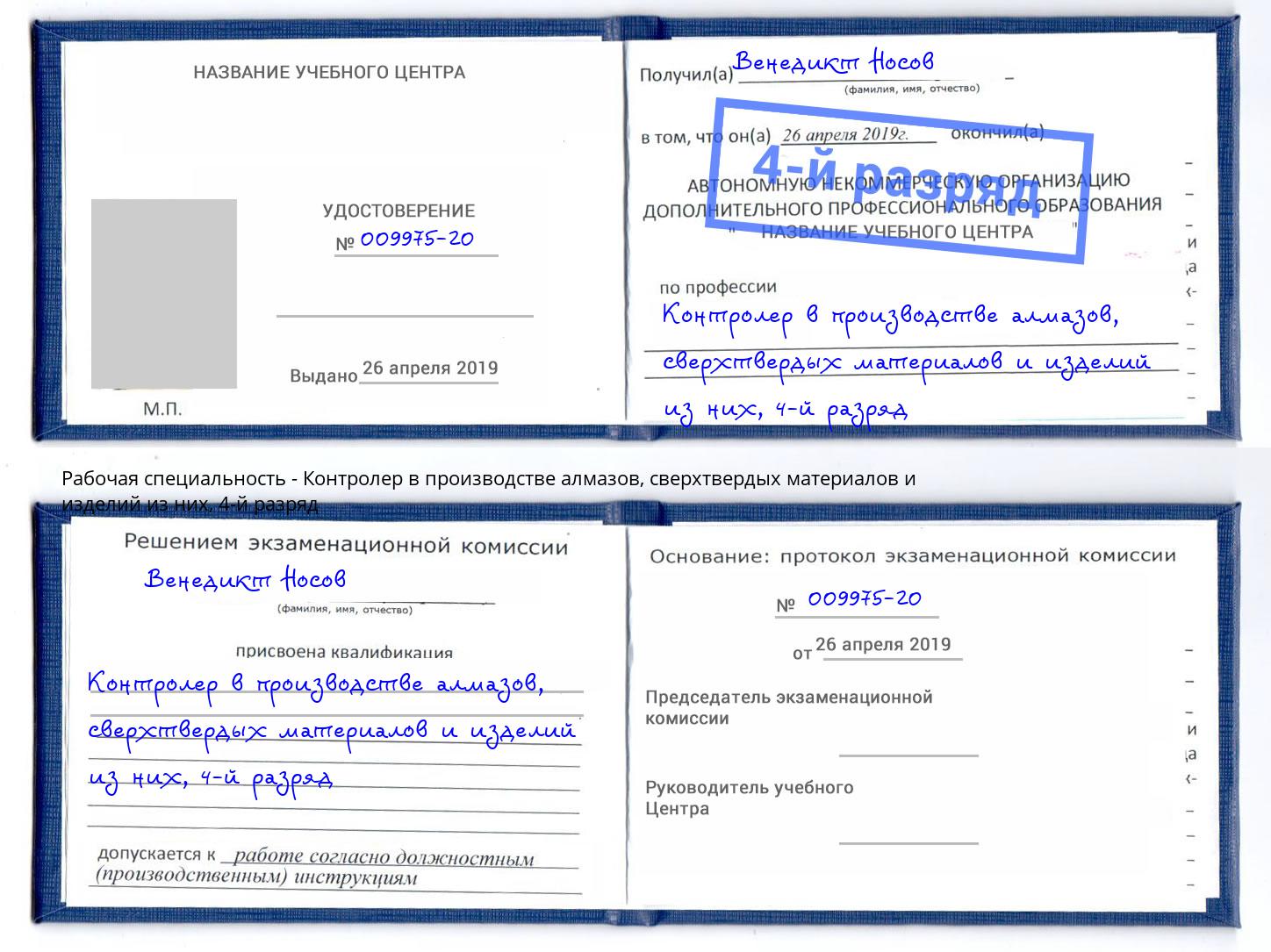 корочка 4-й разряд Контролер в производстве алмазов, сверхтвердых материалов и изделий из них Новодвинск