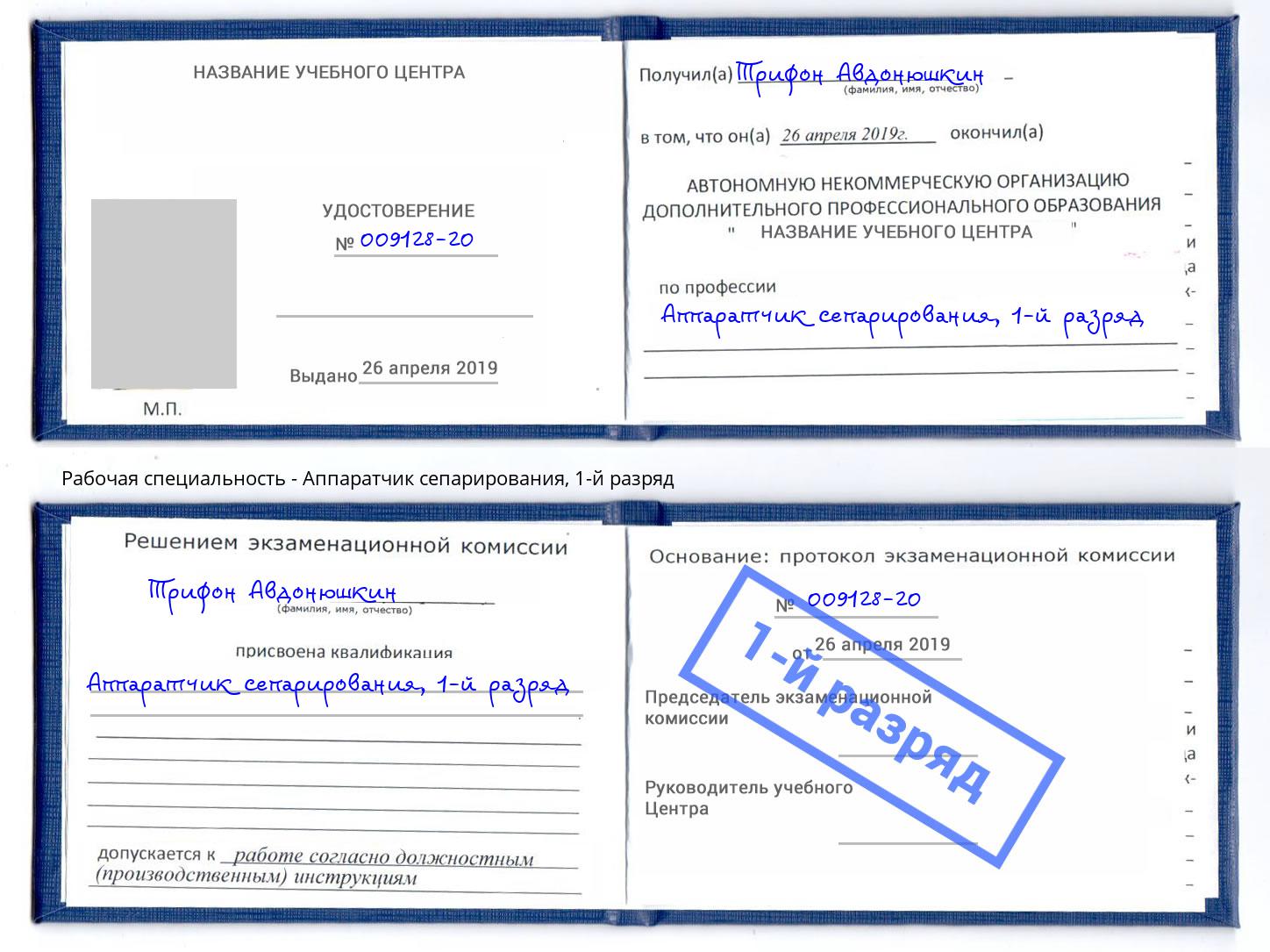 корочка 1-й разряд Аппаратчик сепарирования Новодвинск