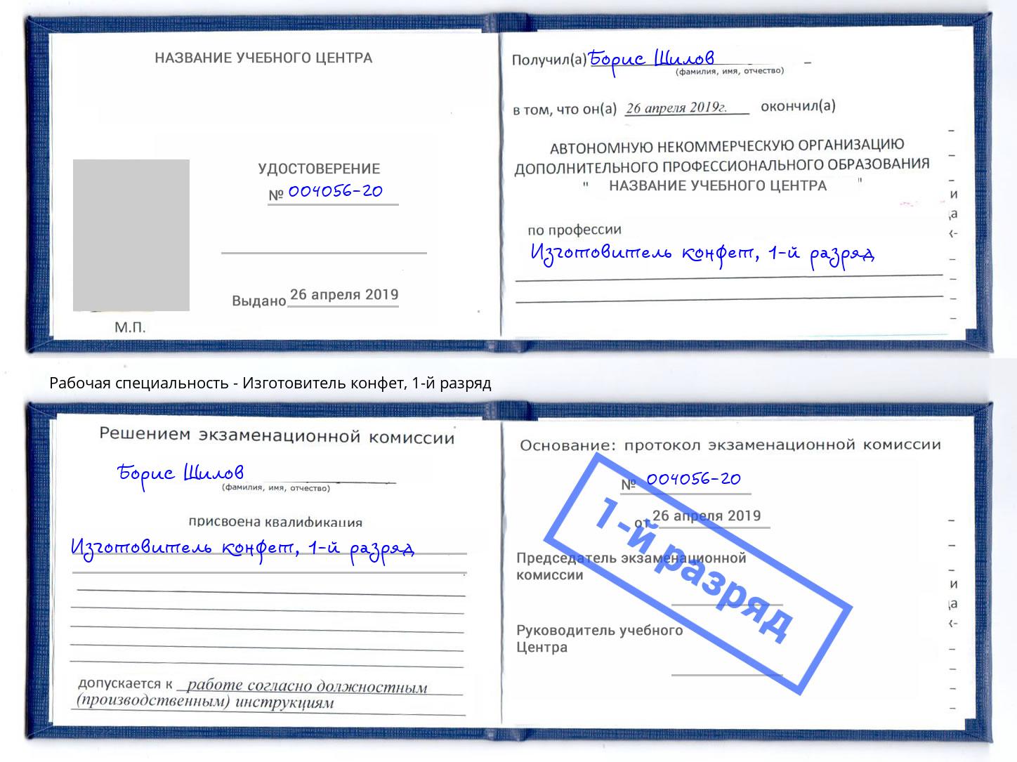 корочка 1-й разряд Изготовитель конфет Новодвинск