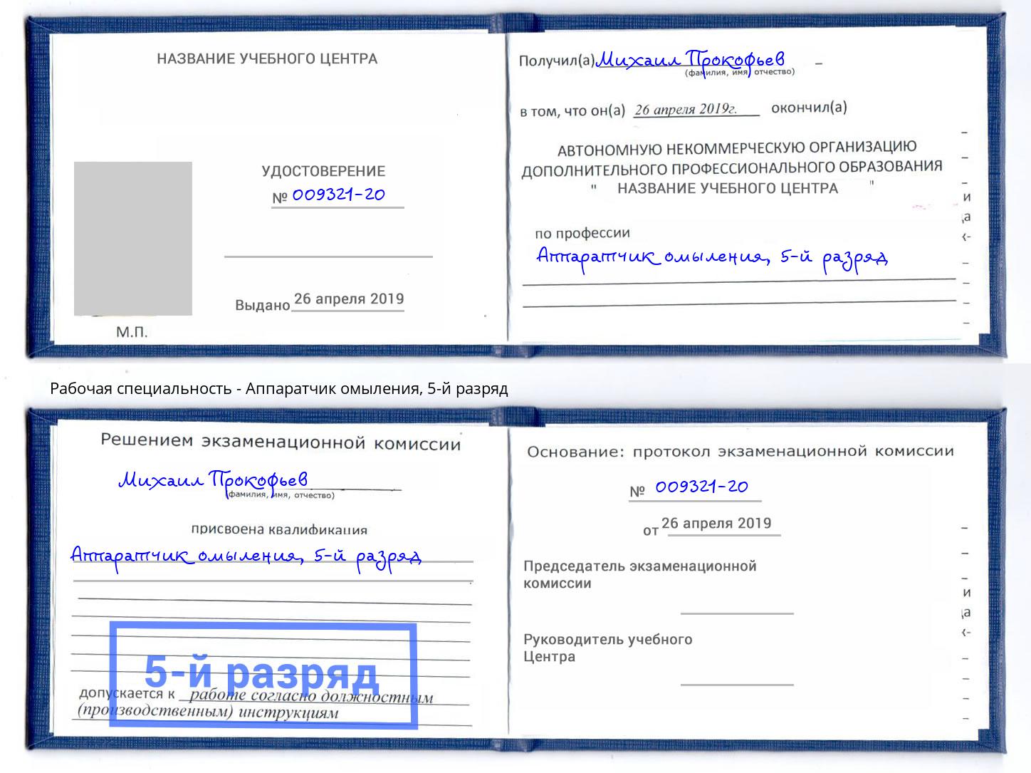 корочка 5-й разряд Аппаратчик омыления Новодвинск