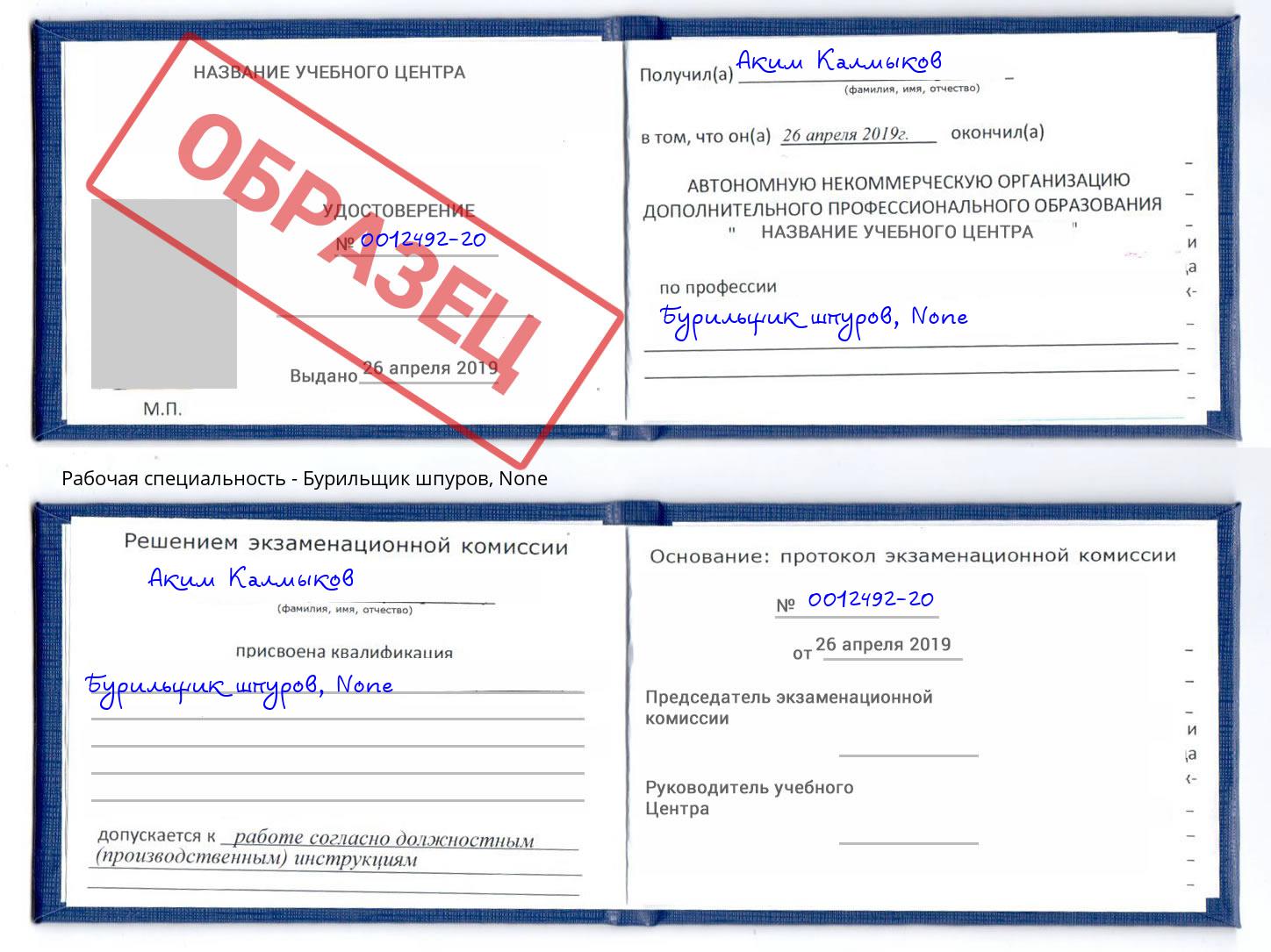 корочка None Бурильщик шпуров Новодвинск