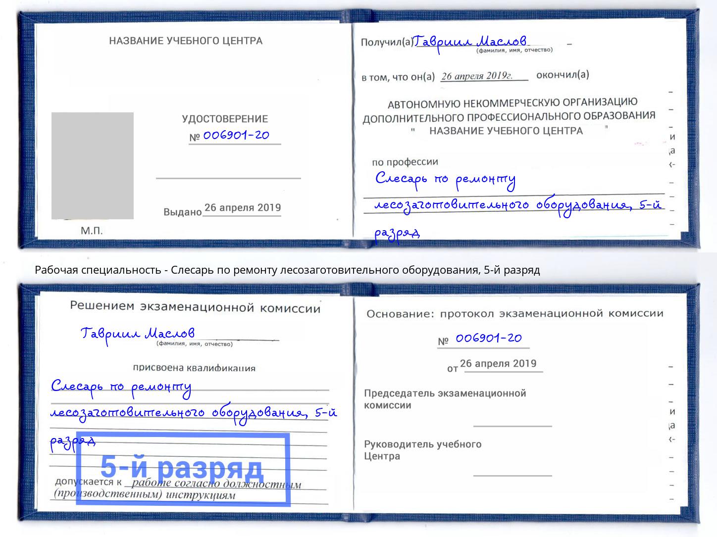 корочка 5-й разряд Слесарь по ремонту лесозаготовительного оборудования Новодвинск