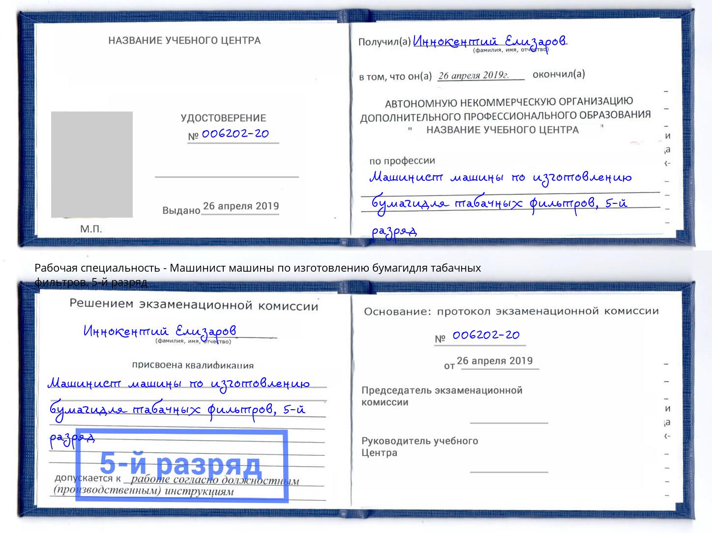 корочка 5-й разряд Машинист машины по изготовлению бумагидля табачных фильтров Новодвинск