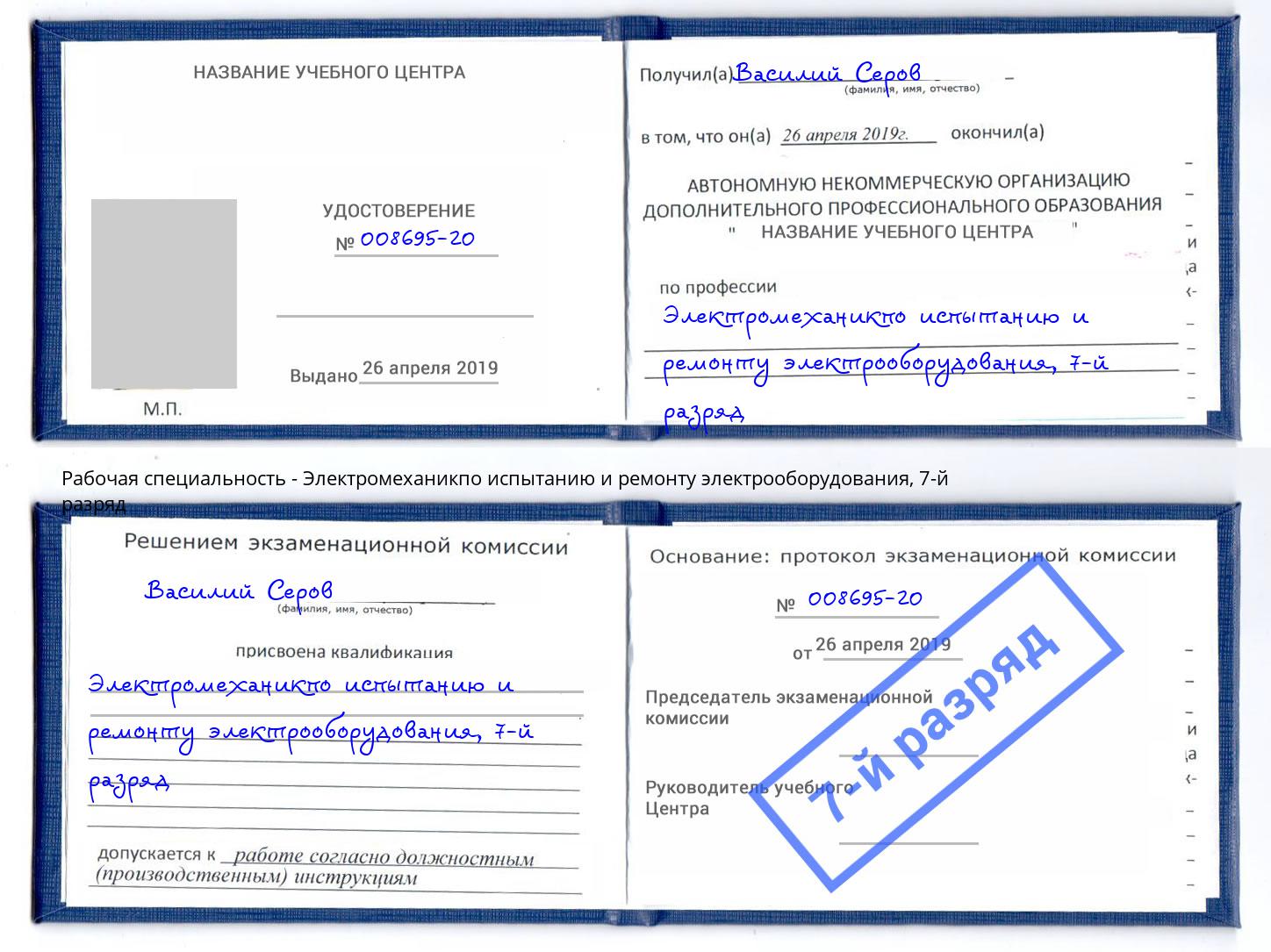 корочка 7-й разряд Электромеханикпо испытанию и ремонту электрооборудования Новодвинск