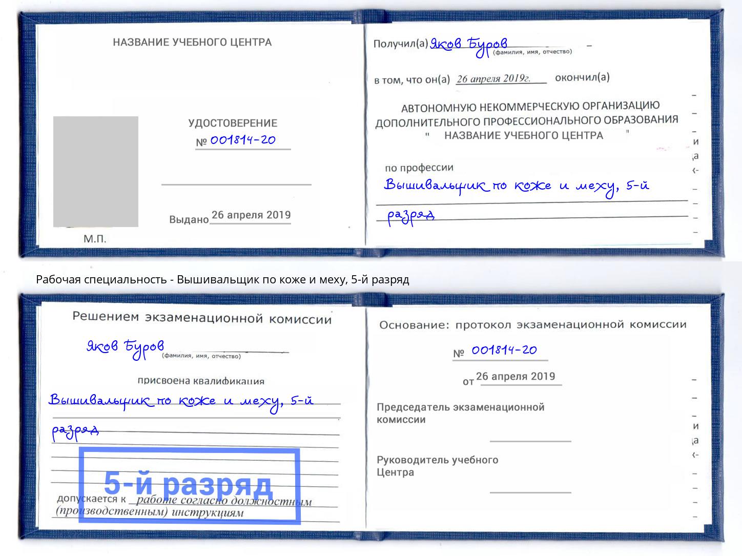 корочка 5-й разряд Вышивальщик по коже и меху Новодвинск