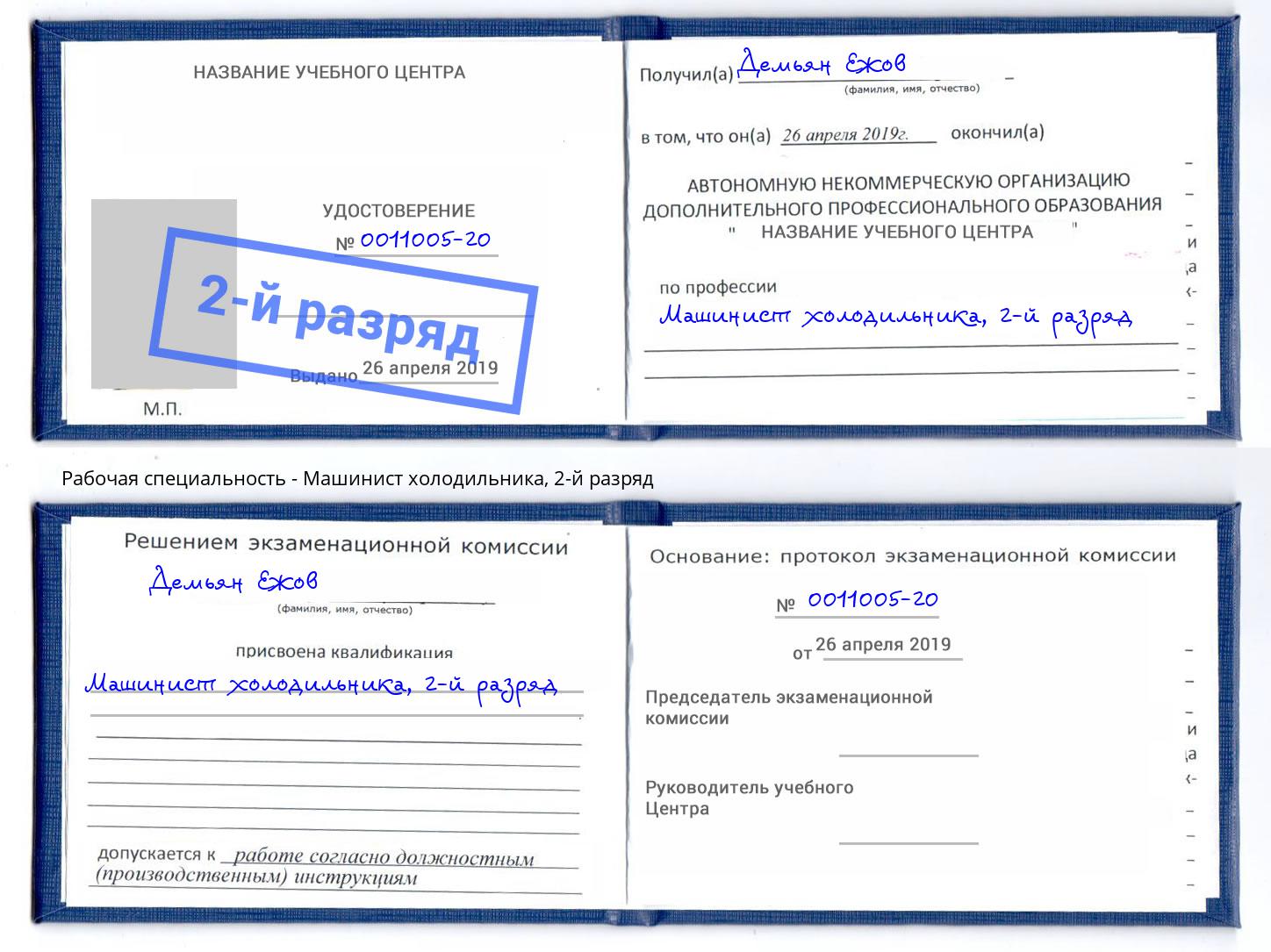 корочка 2-й разряд Машинист холодильника Новодвинск