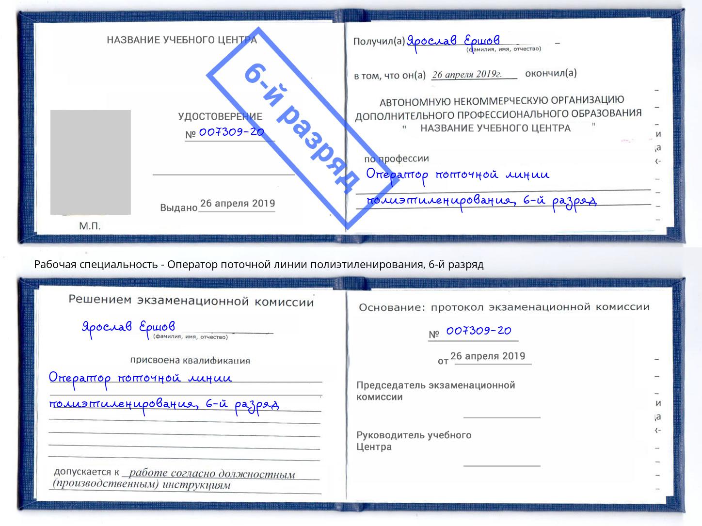 корочка 6-й разряд Оператор поточной линии полиэтиленирования Новодвинск