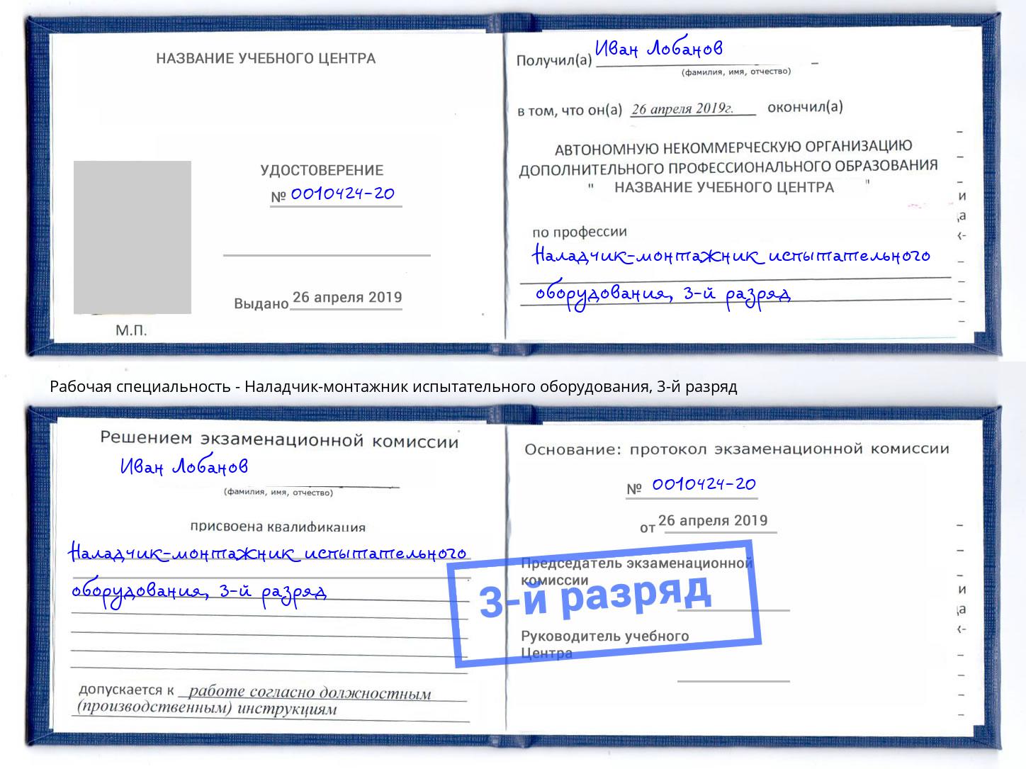 корочка 3-й разряд Наладчик-монтажник испытательного оборудования Новодвинск