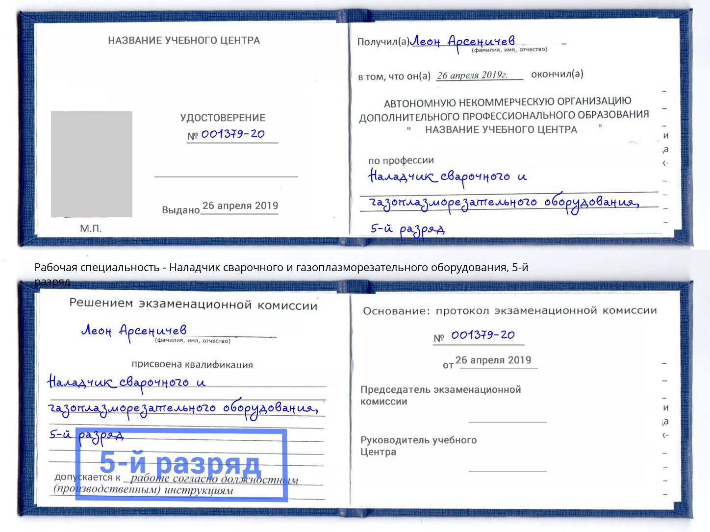 корочка 5-й разряд Наладчик сварочного и газоплазморезательного оборудования Новодвинск