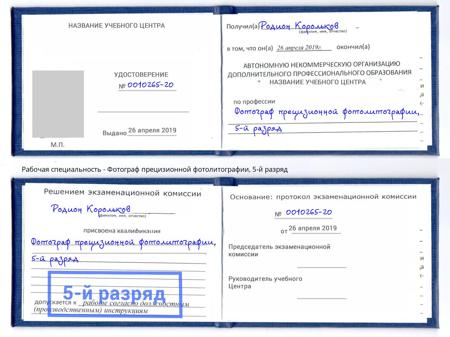 корочка 5-й разряд Фотограф прецизионной фотолитографии Новодвинск