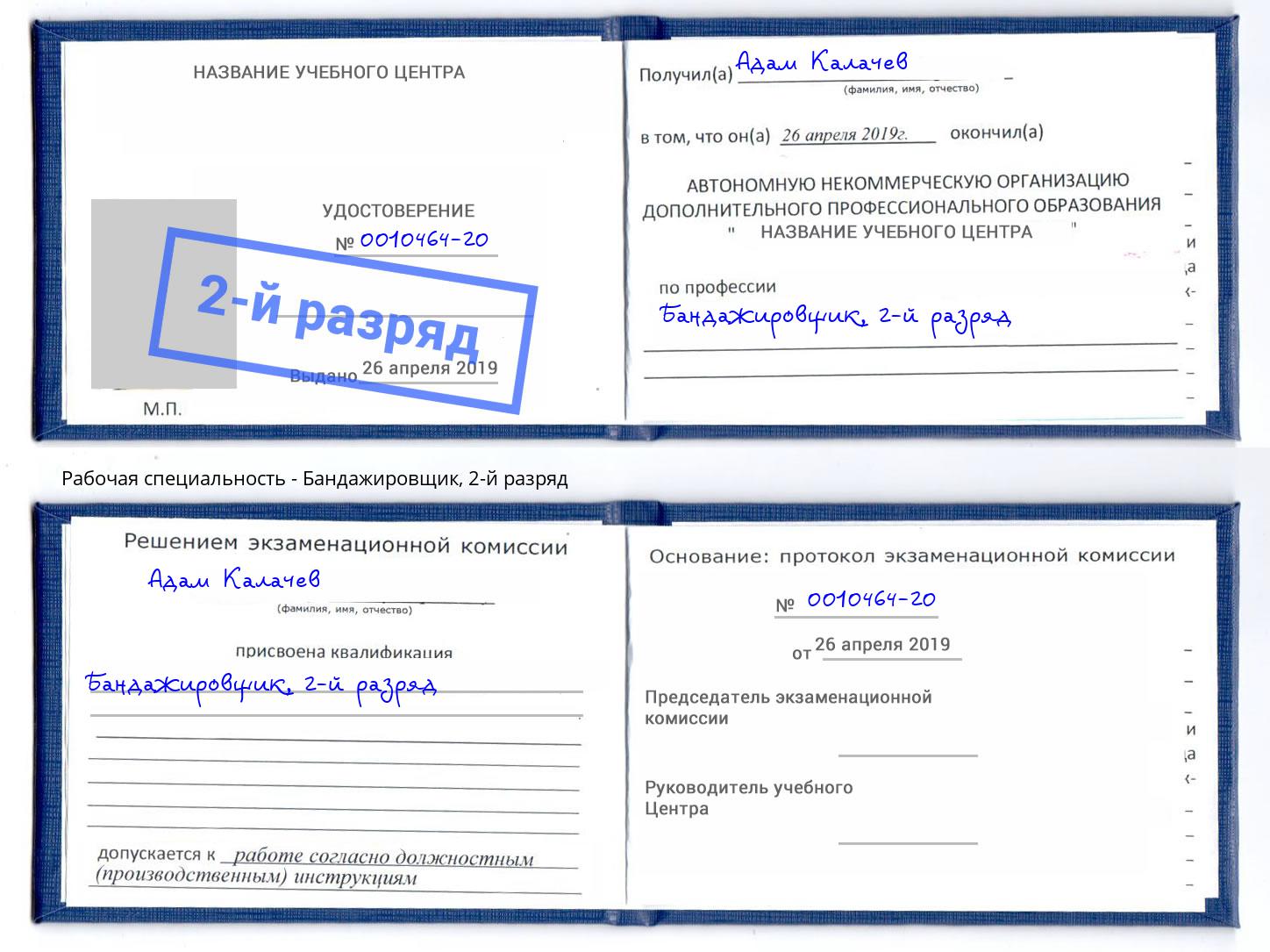корочка 2-й разряд Бандажировщик Новодвинск
