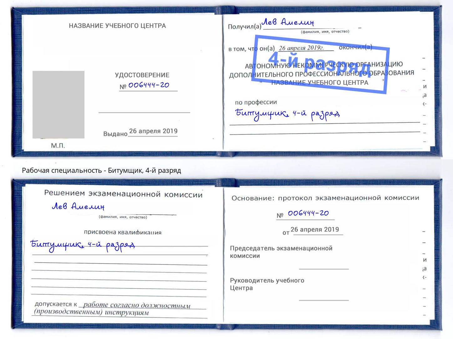 корочка 4-й разряд Битумщик Новодвинск