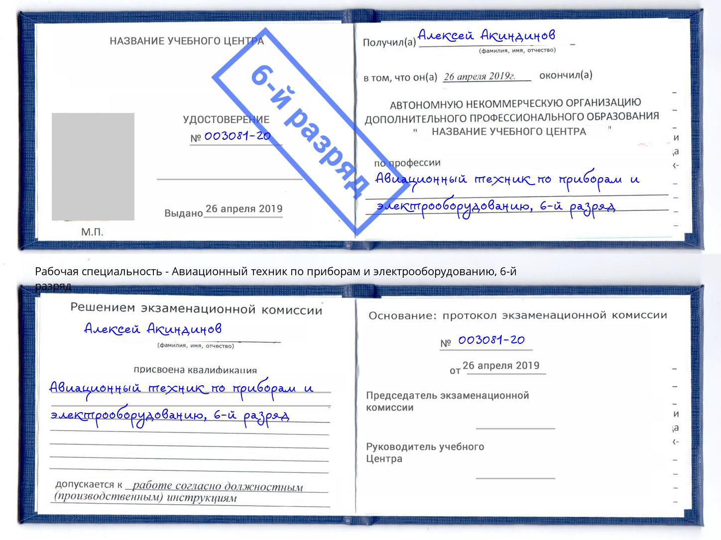 корочка 6-й разряд Авиационный техник по приборам и электрооборудованию Новодвинск