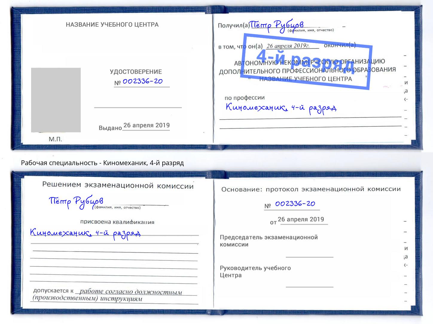 корочка 4-й разряд Киномеханик Новодвинск