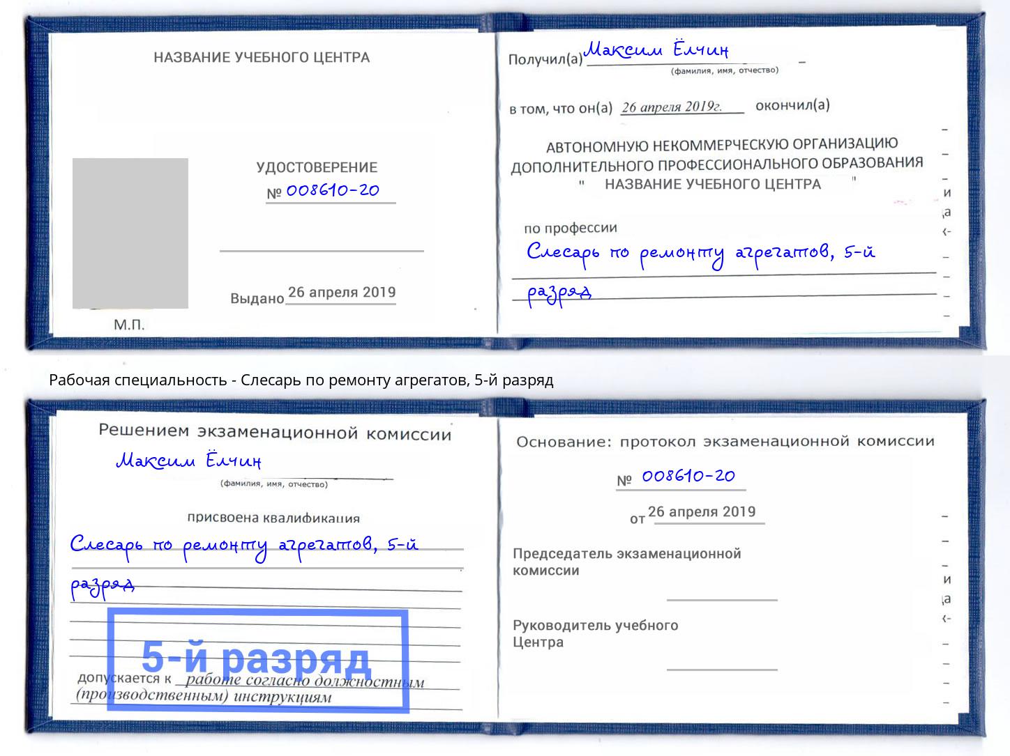 корочка 5-й разряд Слесарь по ремонту агрегатов Новодвинск