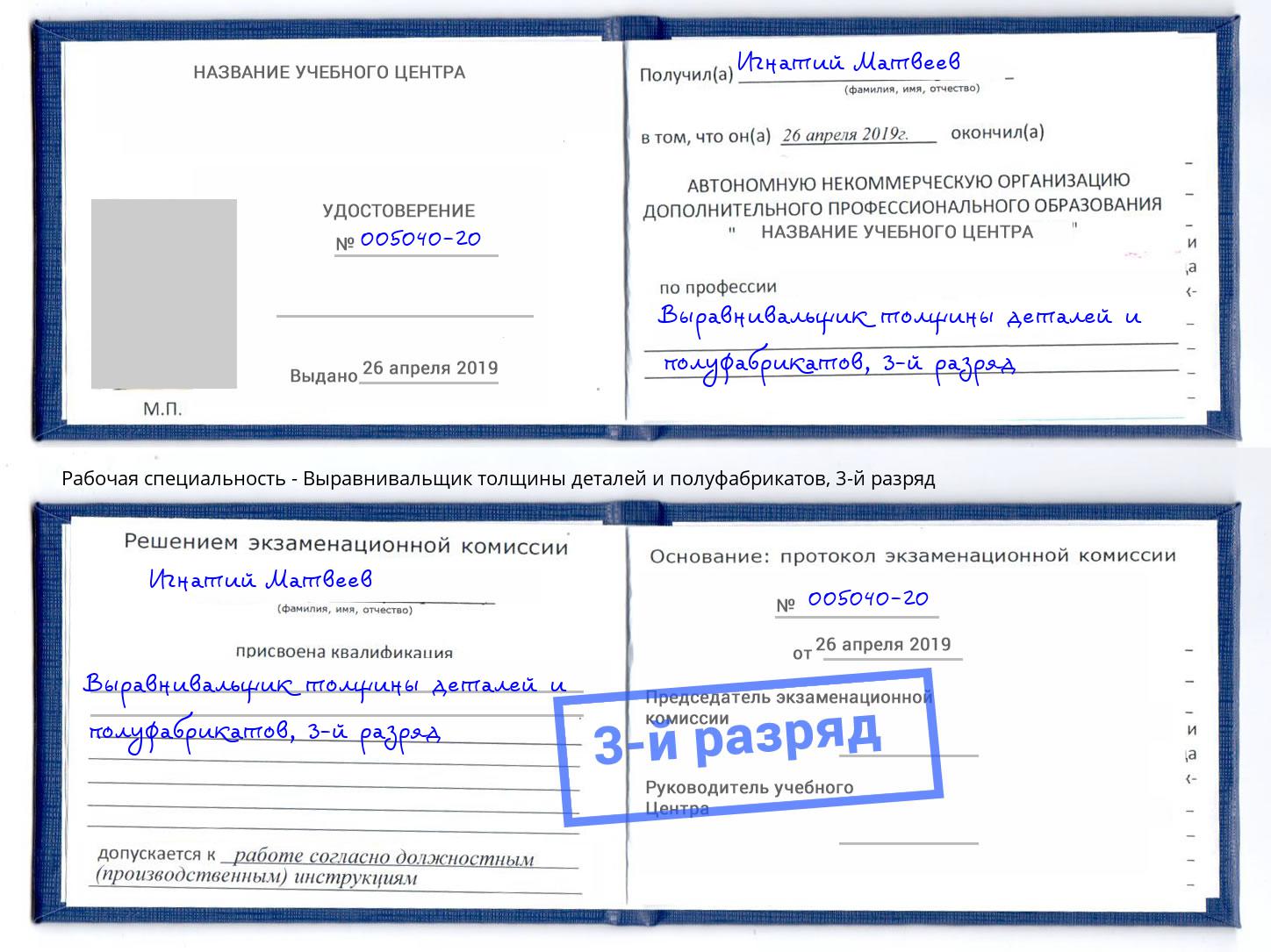 корочка 3-й разряд Выравнивальщик толщины деталей и полуфабрикатов Новодвинск