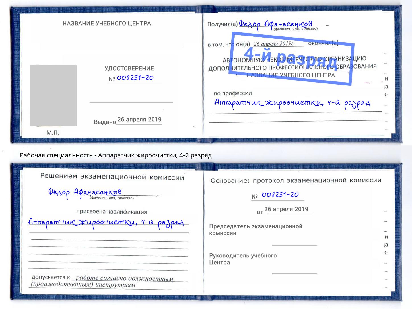 корочка 4-й разряд Аппаратчик жироочистки Новодвинск