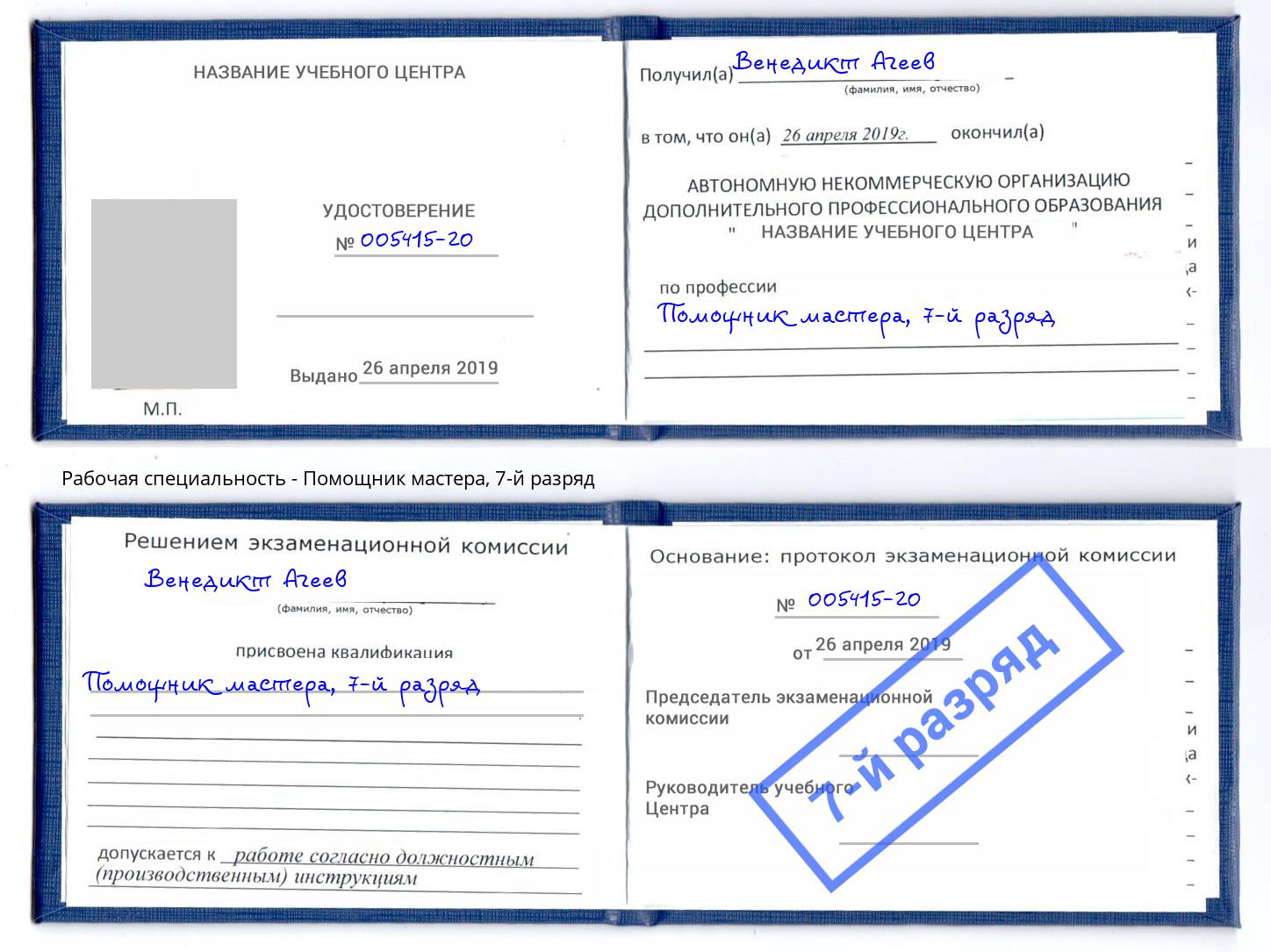 корочка 7-й разряд Помощник мастера Новодвинск