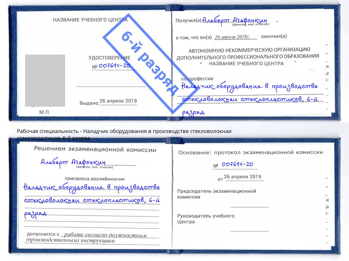 корочка 6-й разряд Наладчик оборудования в производстве стекловолокнаи стеклопластиков Новодвинск