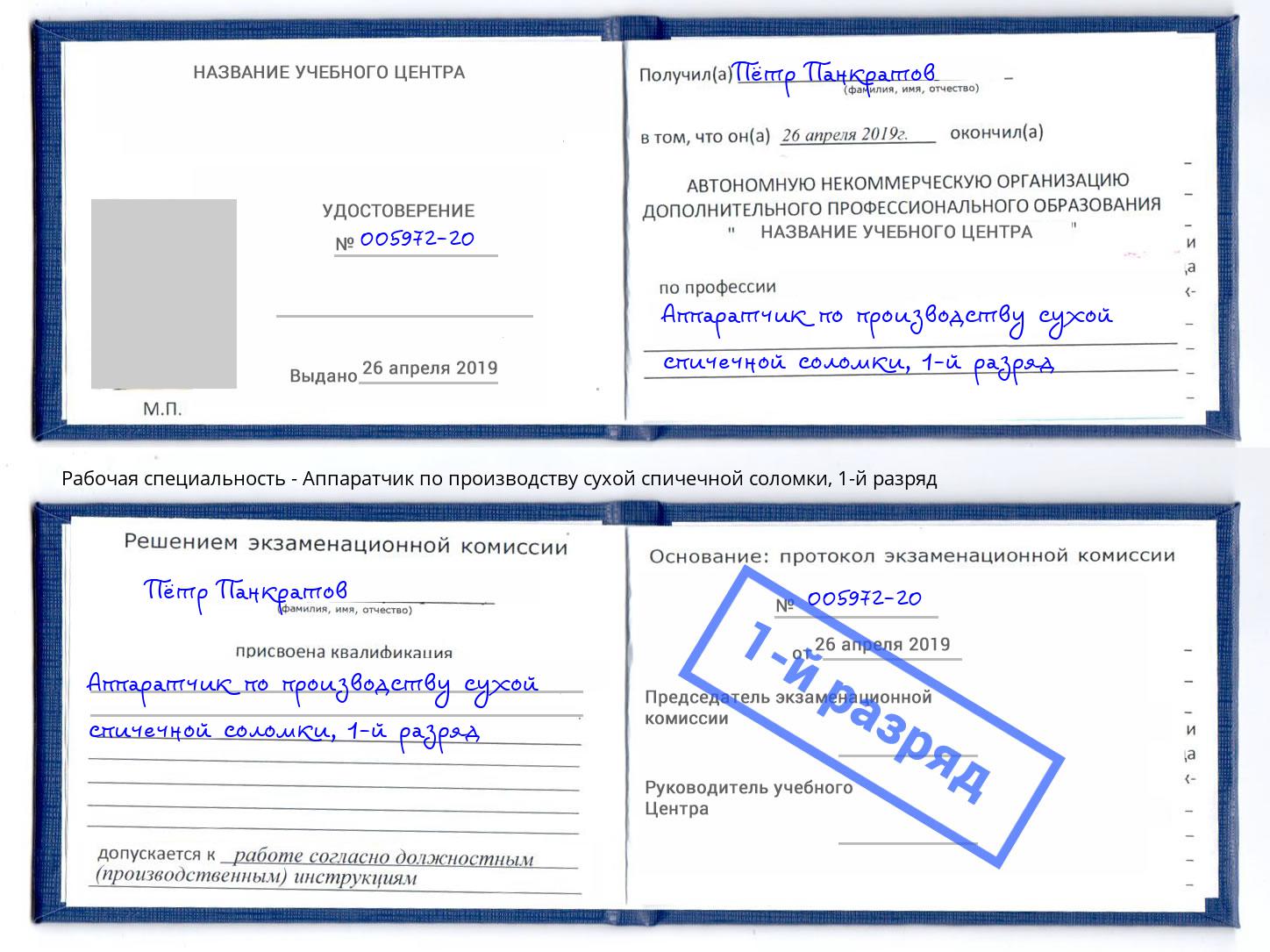 корочка 1-й разряд Аппаратчик по производству сухой спичечной соломки Новодвинск