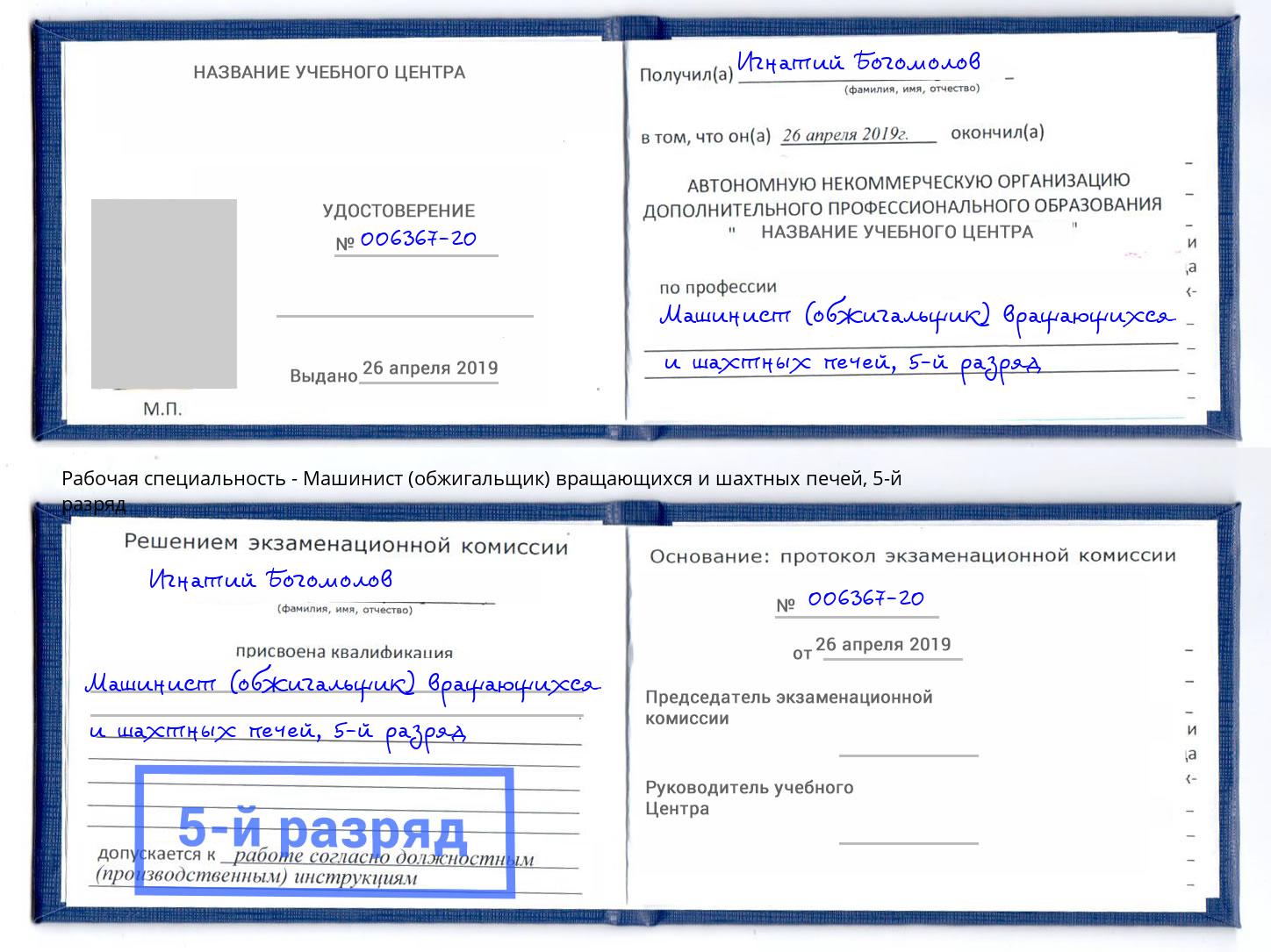 корочка 5-й разряд Машинист (обжигальщик) вращающихся и шахтных печей Новодвинск