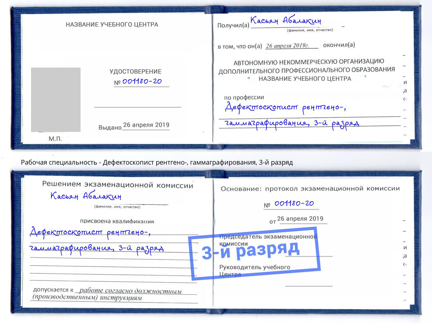корочка 3-й разряд Дефектоскопист рентгено-, гаммаграфирования Новодвинск