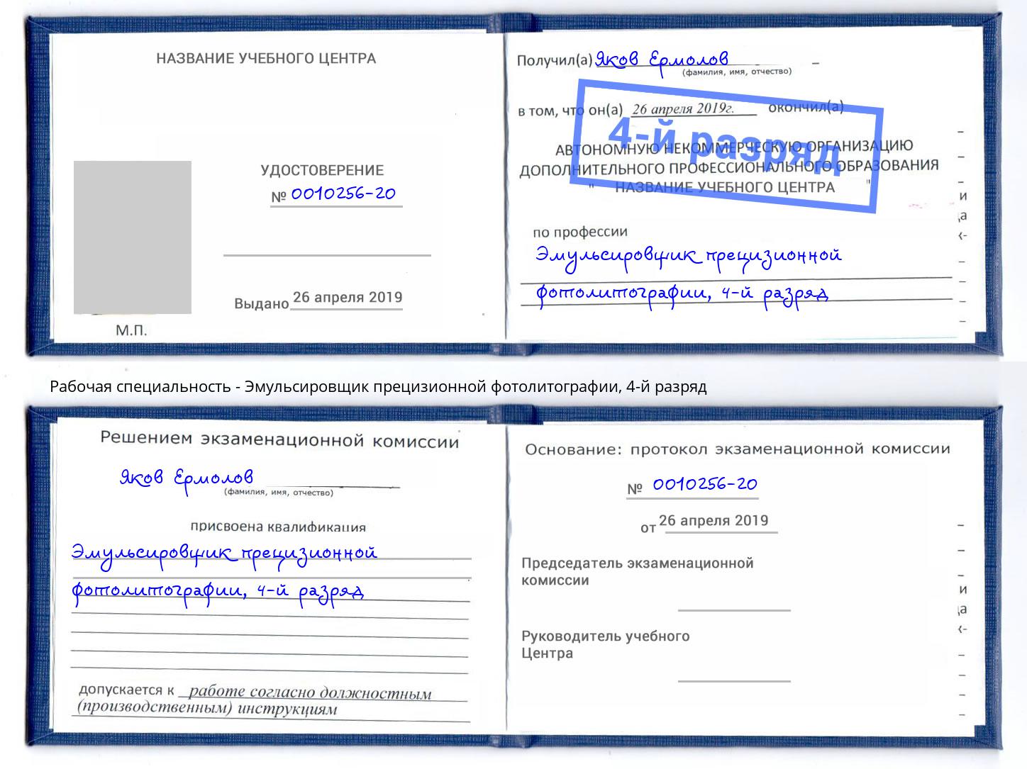 корочка 4-й разряд Эмульсировщик прецизионной фотолитографии Новодвинск