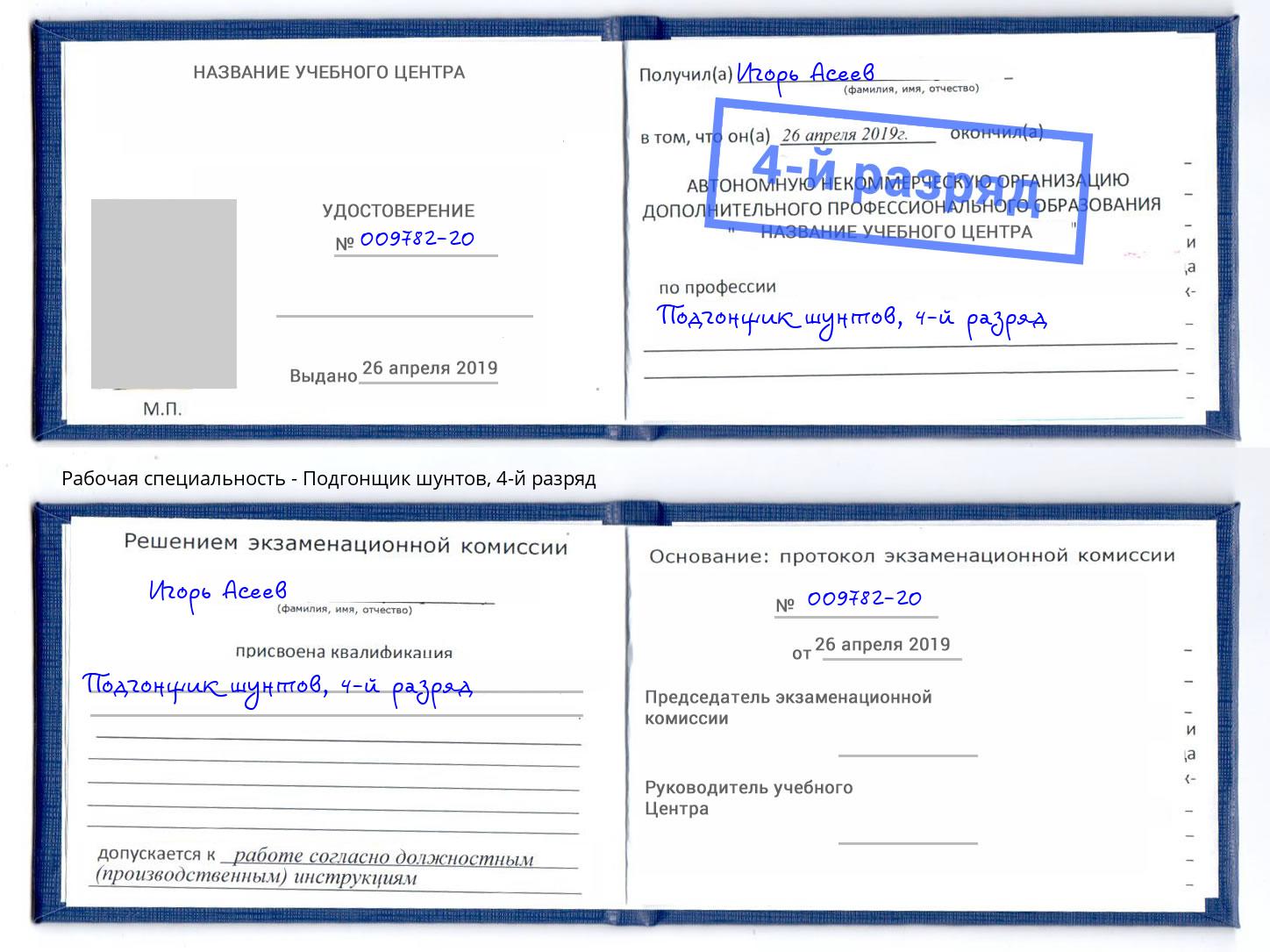 корочка 4-й разряд Подгонщик шунтов Новодвинск