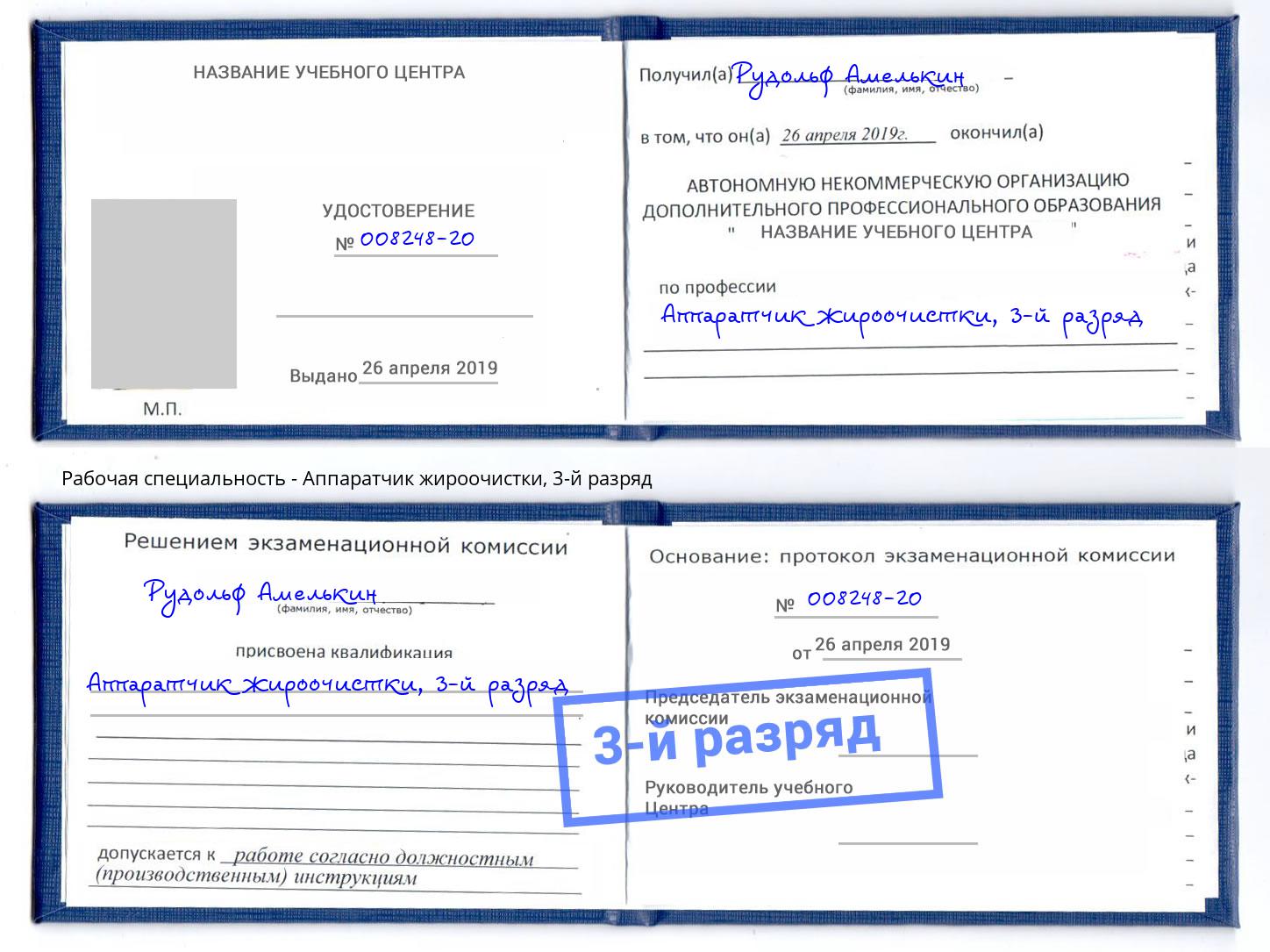 корочка 3-й разряд Аппаратчик жироочистки Новодвинск